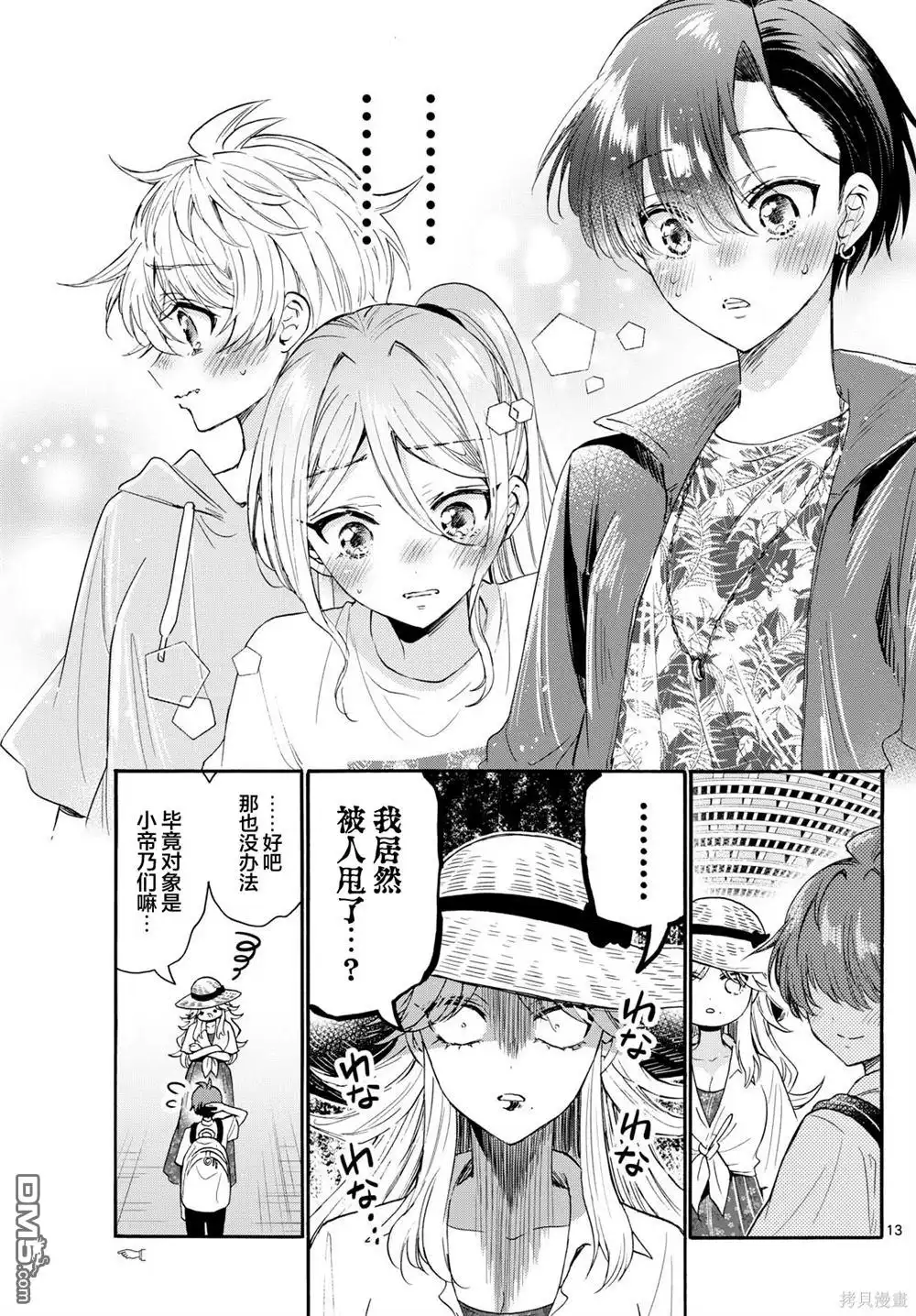 《帝乃三姐妹原来很好搞定》第108话 第13页