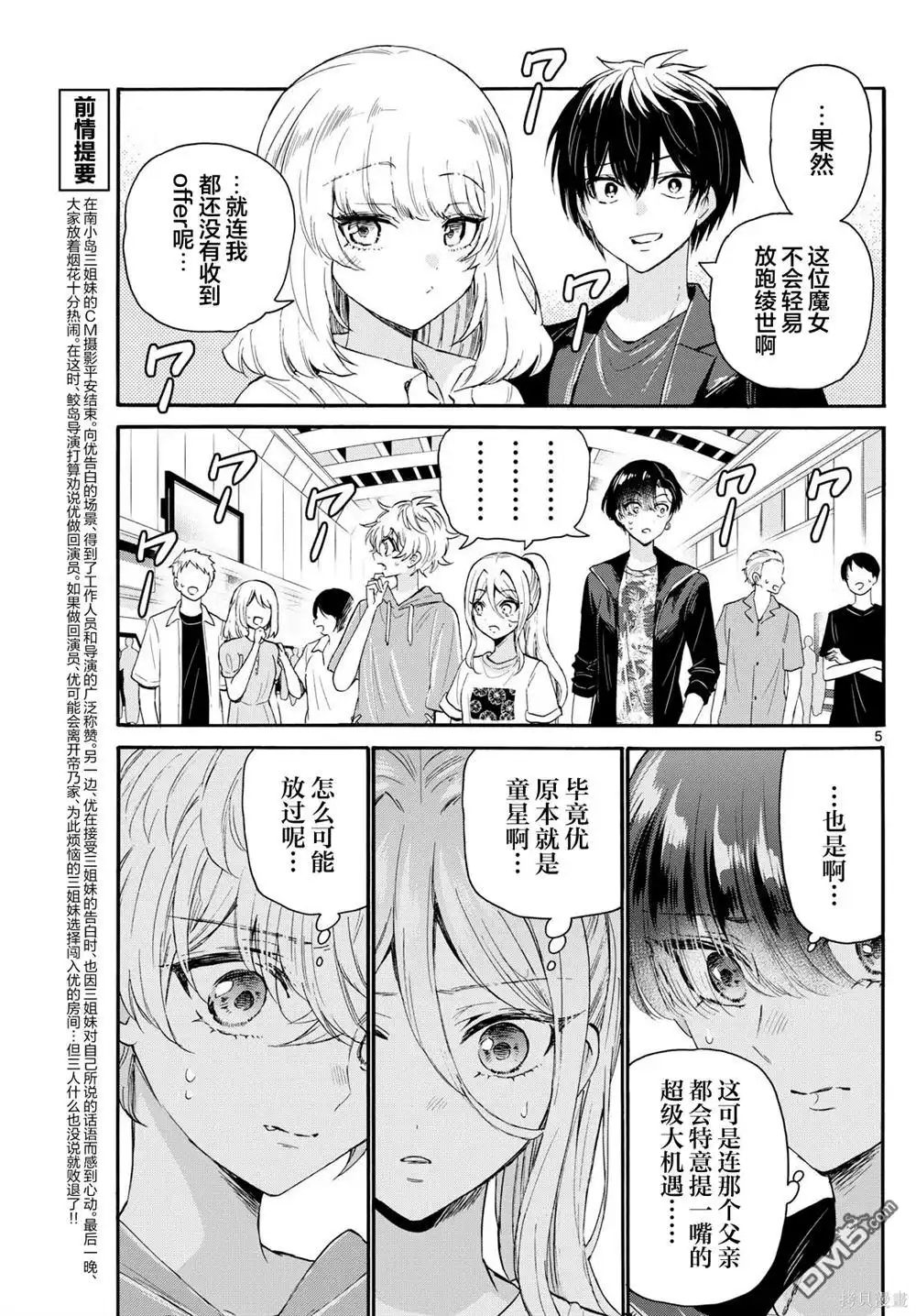 《帝乃三姐妹原来很好搞定》第108话 第5页