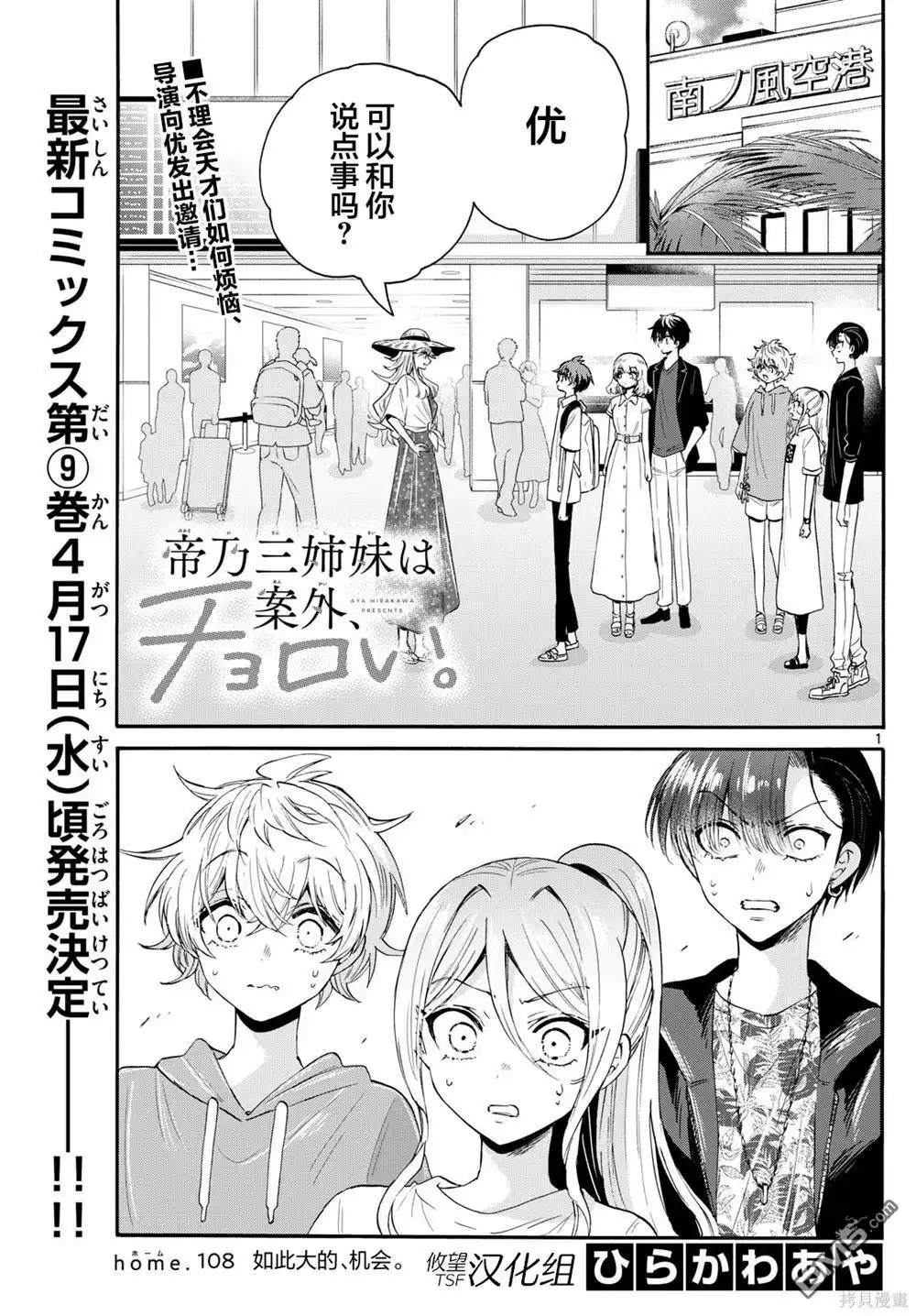 《帝乃三姐妹原来很好搞定》第108话 第1页