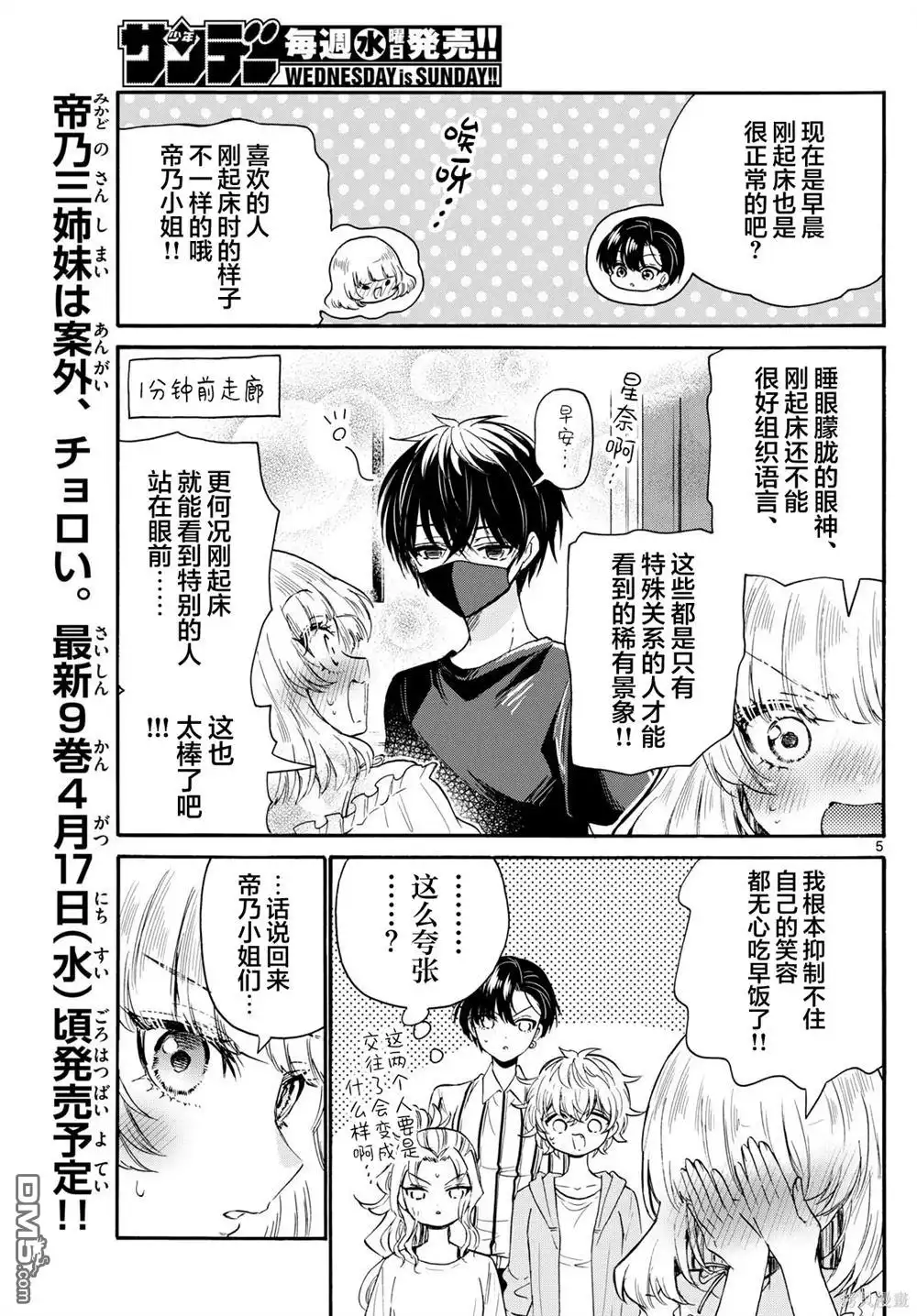 《帝乃三姐妹原来很好搞定》第109话 第5页