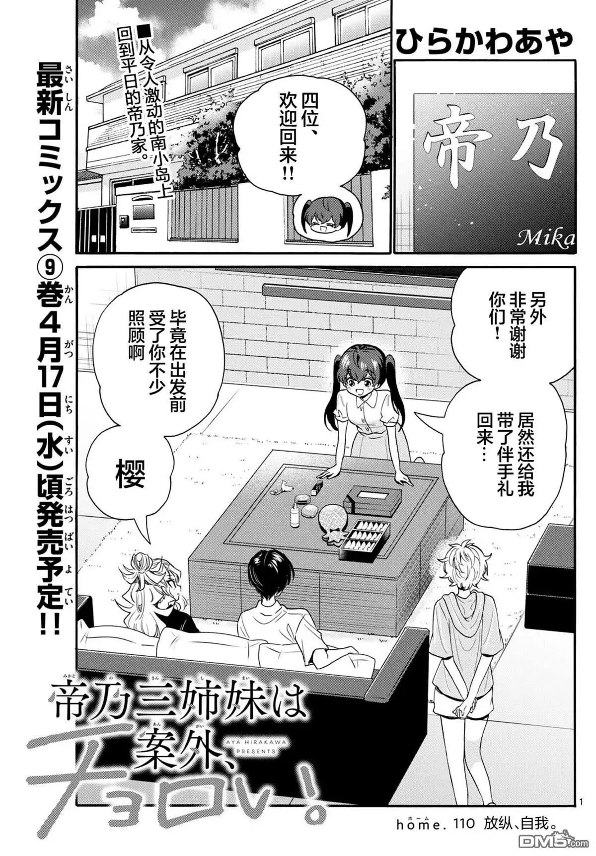 《帝乃三姐妹原来很好搞定》第110话 第1页