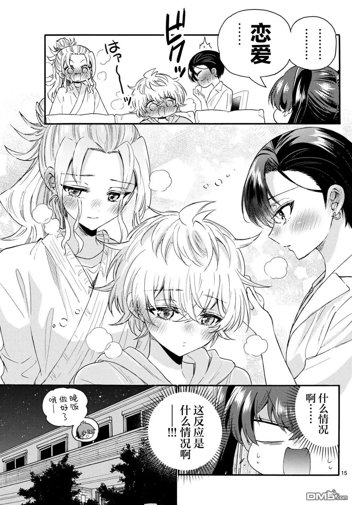 《帝乃三姐妹原来很好搞定》第110话 第15页