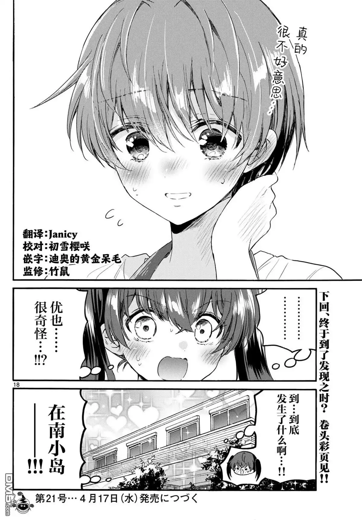 《帝乃三姐妹原来很好搞定》第110话 第18页