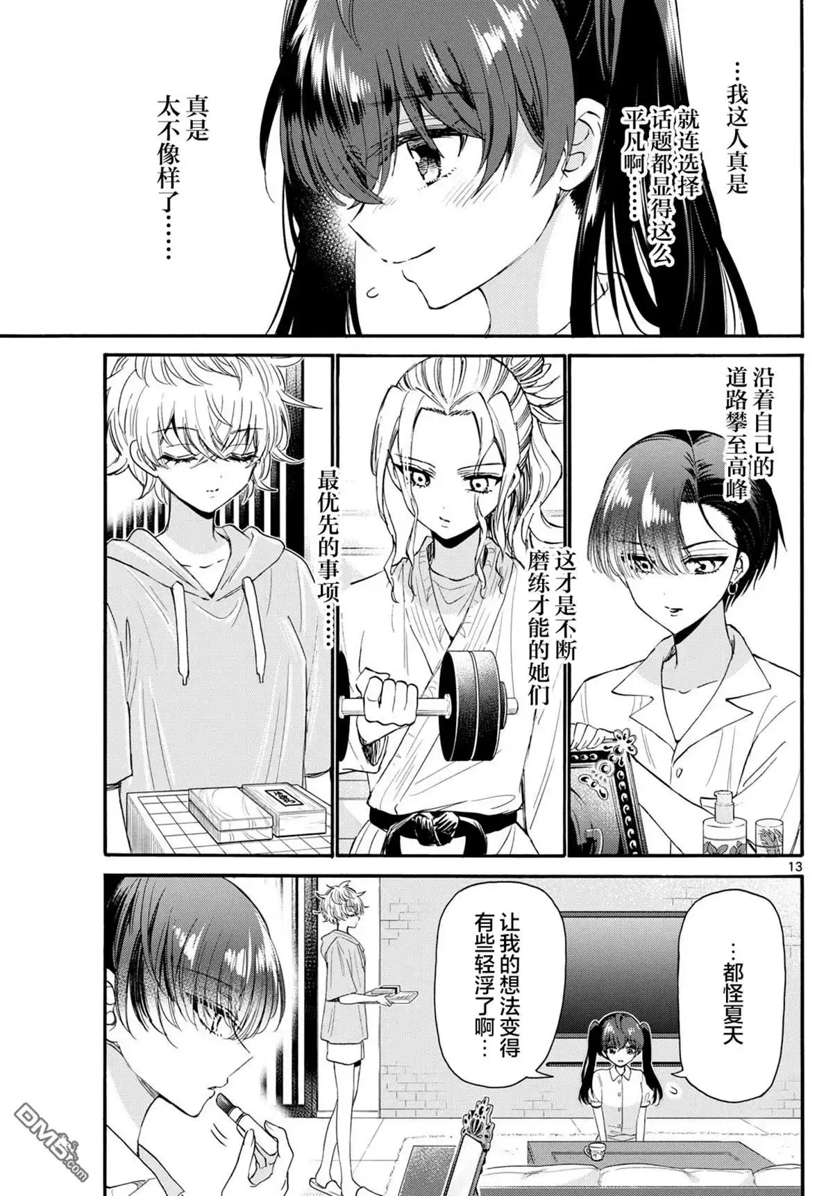 《帝乃三姐妹原来很好搞定》第110话 第13页