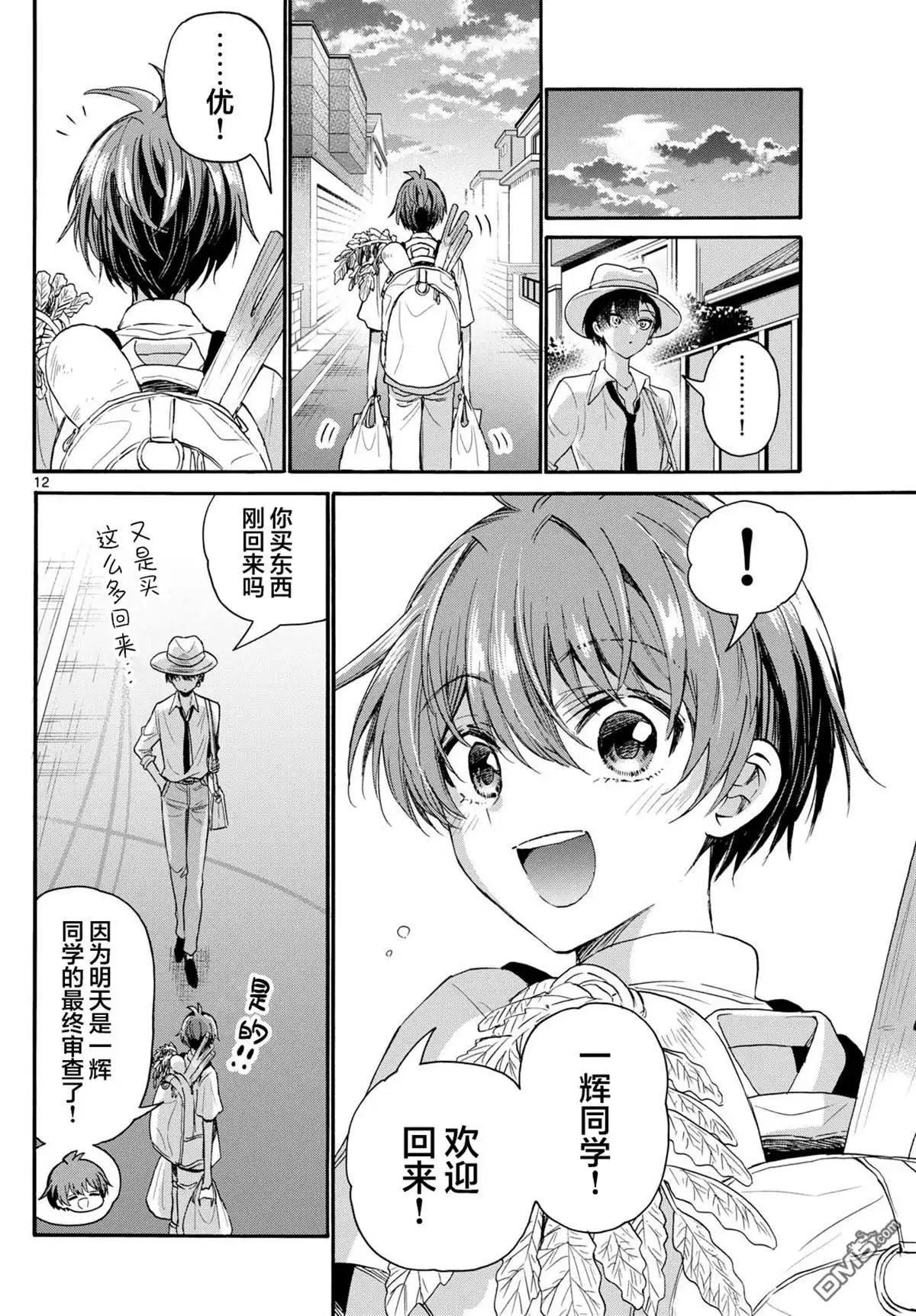 《帝乃三姐妹原来很好搞定》第111话 第11页