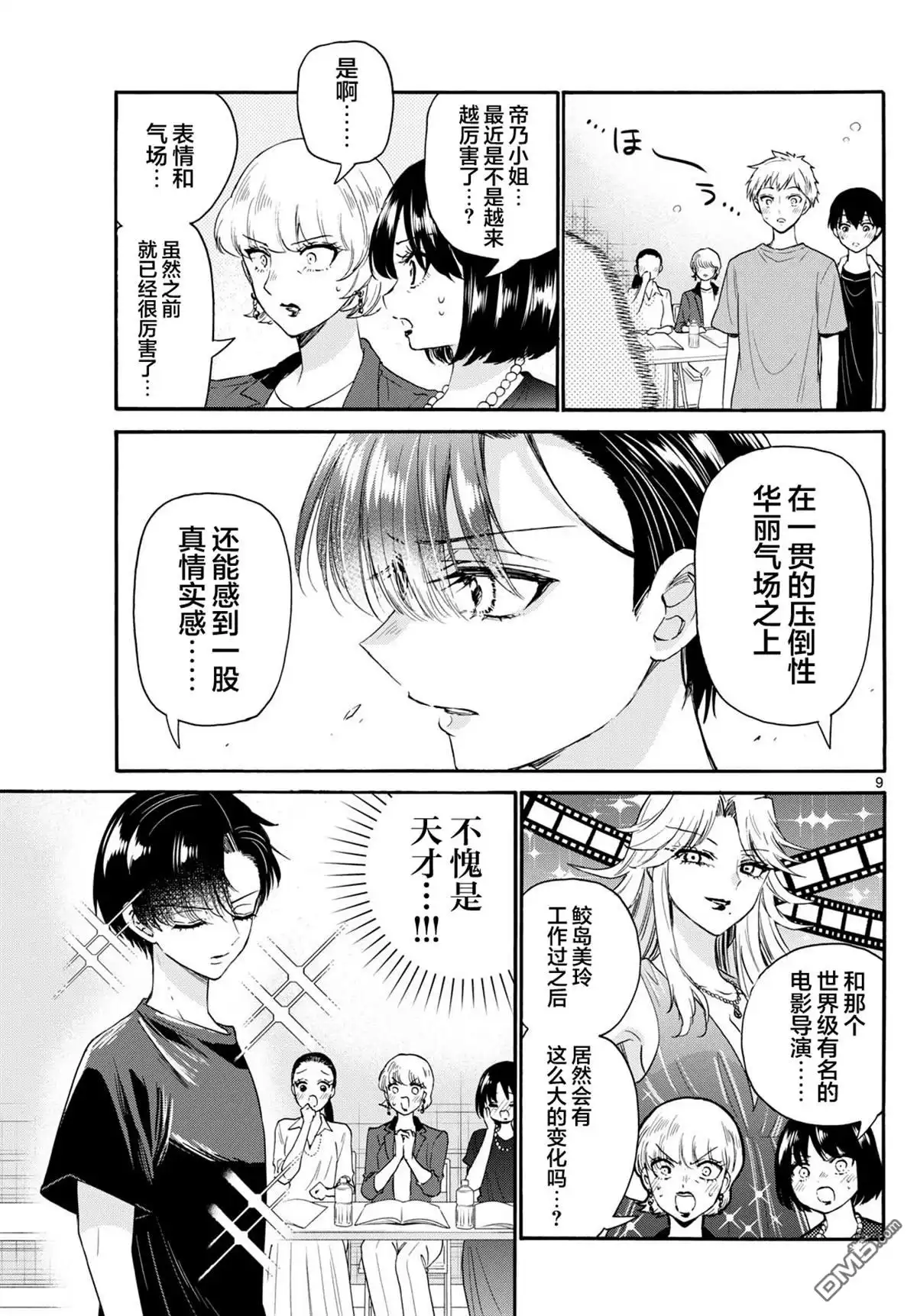 《帝乃三姐妹原来很好搞定》第111话 第8页