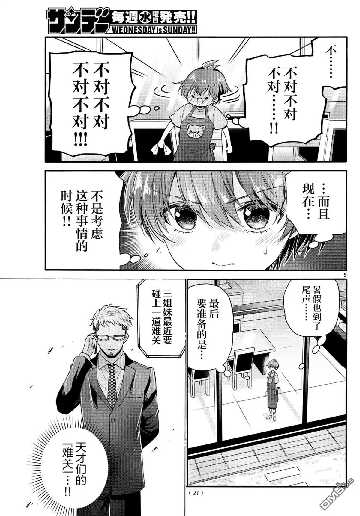 《帝乃三姐妹原来很好搞定》第111话 第4页