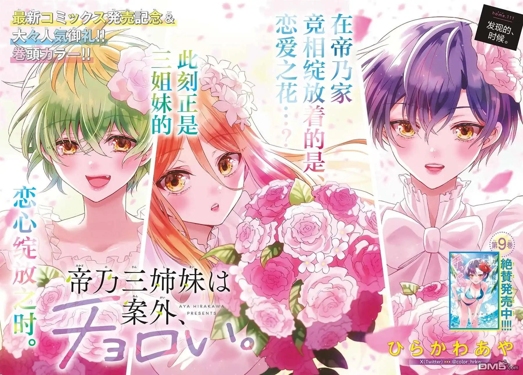 《帝乃三姐妹原来很好搞定》第111话 第1页