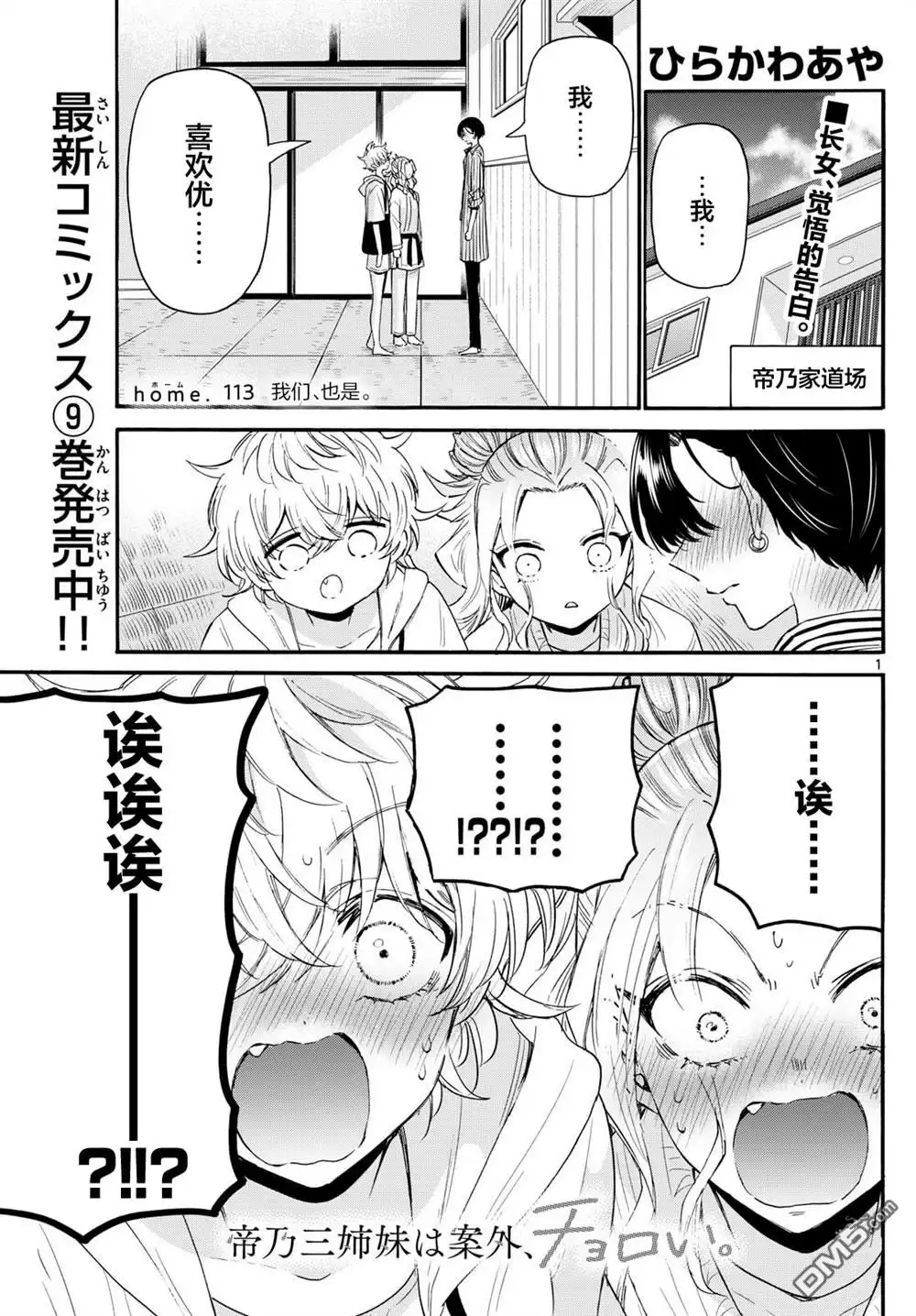 《帝乃三姐妹原来很好搞定》第113话 第1页