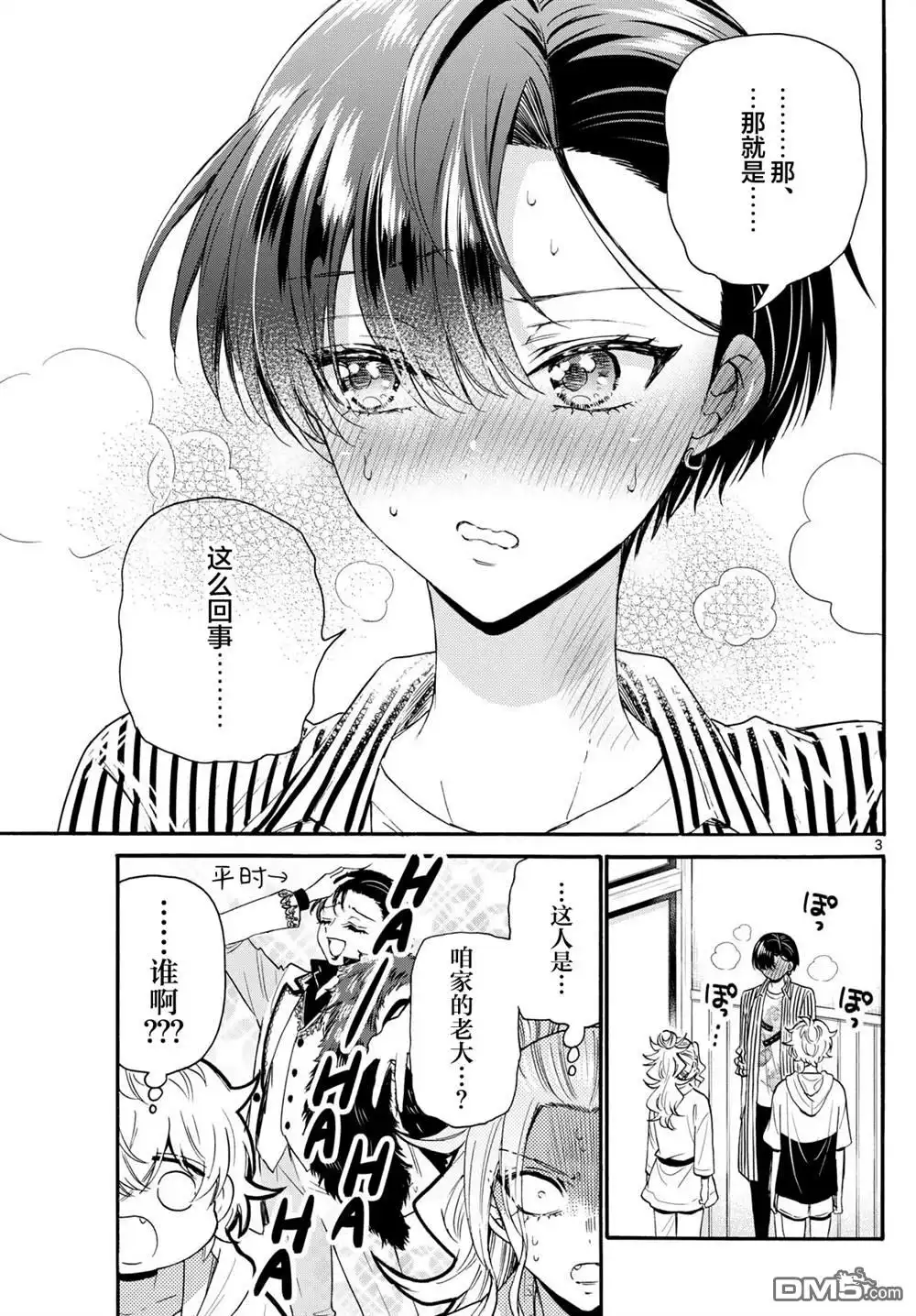 《帝乃三姐妹原来很好搞定》第113话 第3页