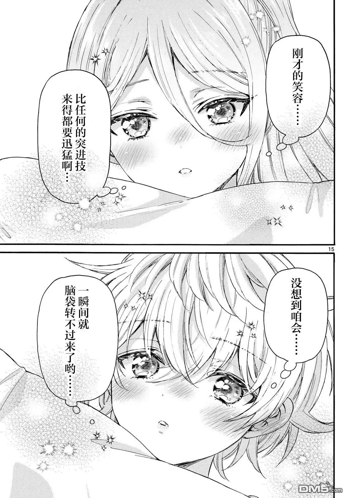 《帝乃三姐妹原来很好搞定》第114话 第15页