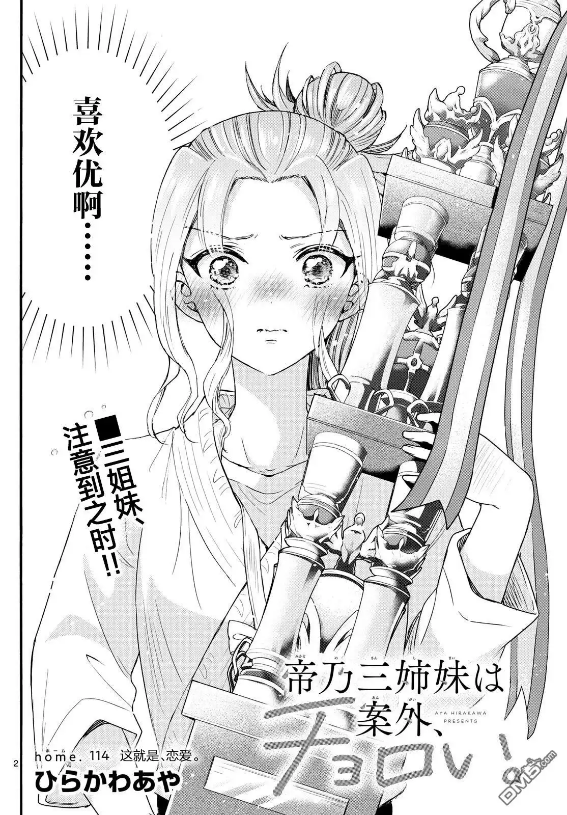 《帝乃三姐妹原来很好搞定》第114话 第2页