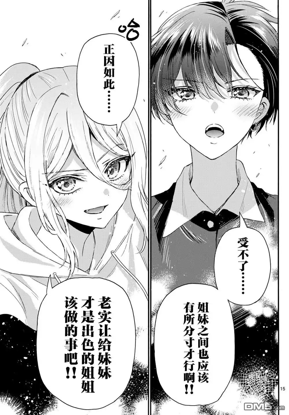《帝乃三姐妹原来很好搞定》第115话 第15页