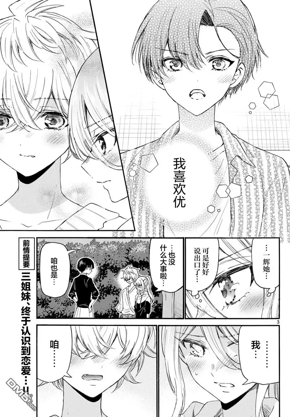 《帝乃三姐妹原来很好搞定》第115话 第3页