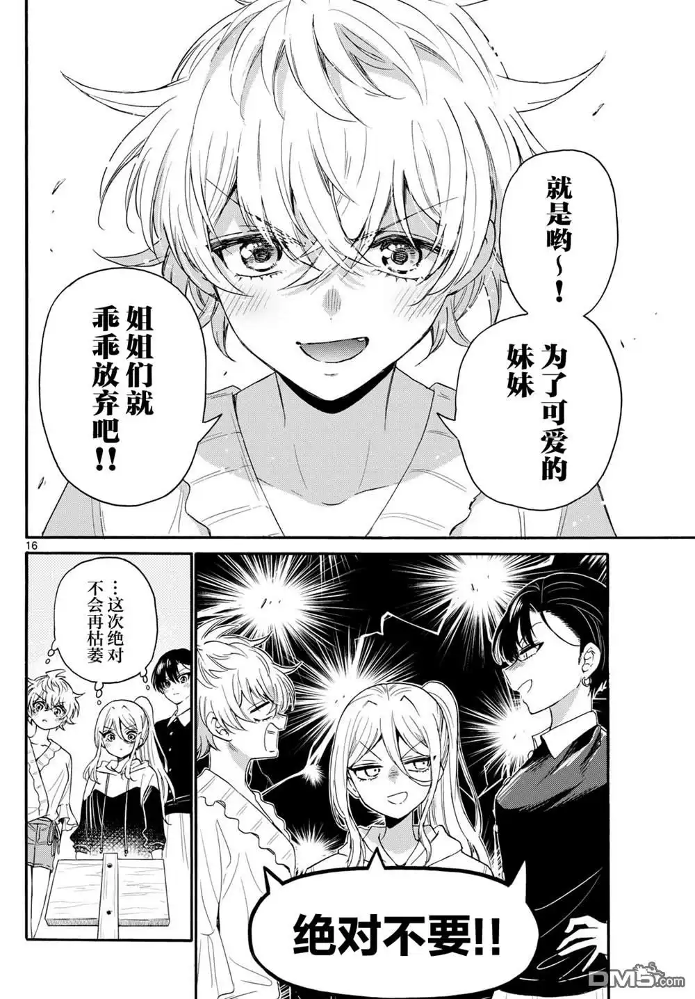 《帝乃三姐妹原来很好搞定》第115话 第16页