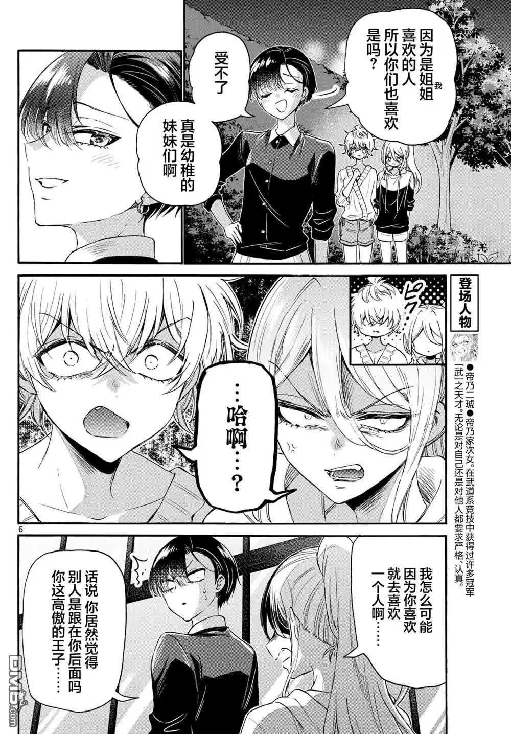 《帝乃三姐妹原来很好搞定》第115话 第6页