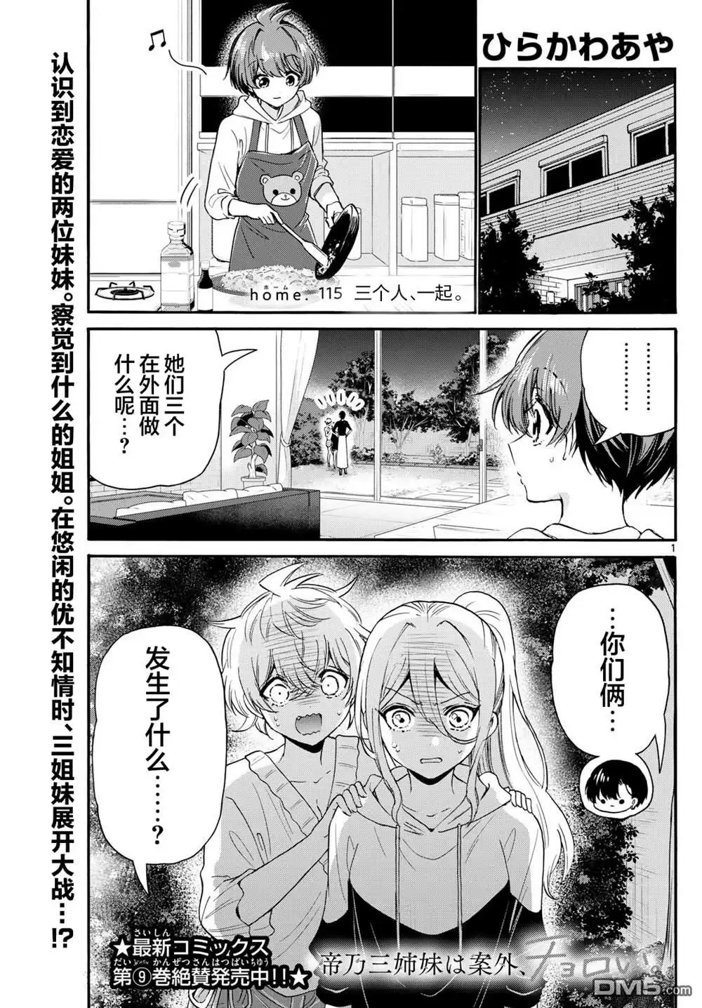 《帝乃三姐妹原来很好搞定》第115话 第1页