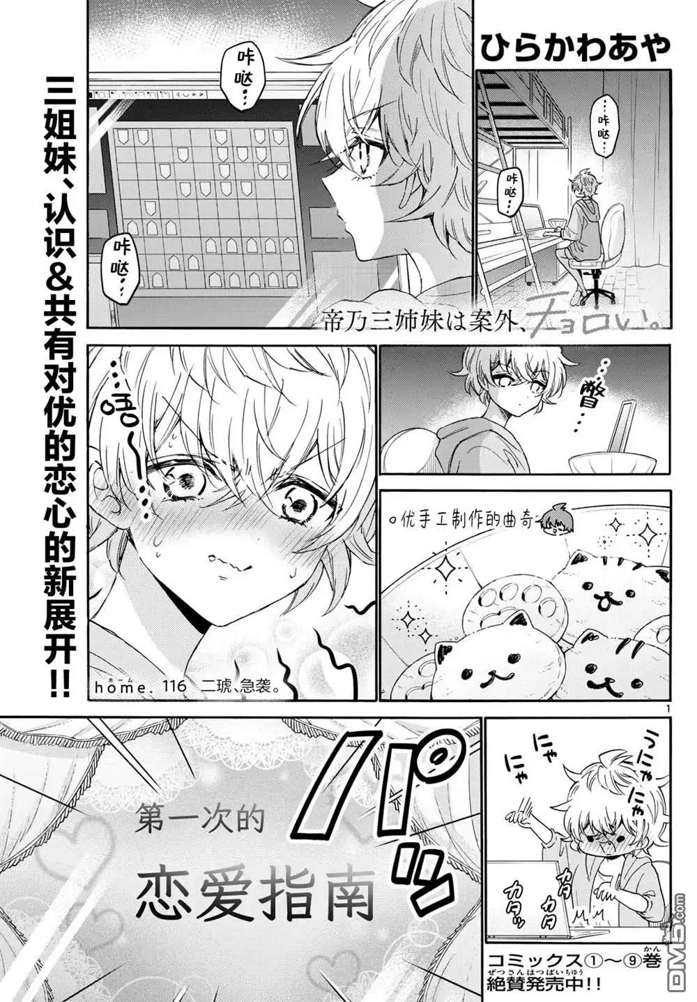 《帝乃三姐妹原来很好搞定》第116话 第1页