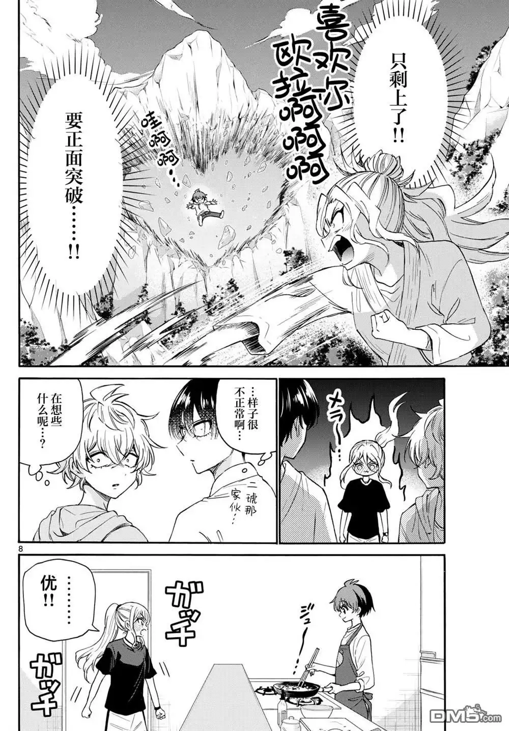 《帝乃三姐妹原来很好搞定》第116话 第8页