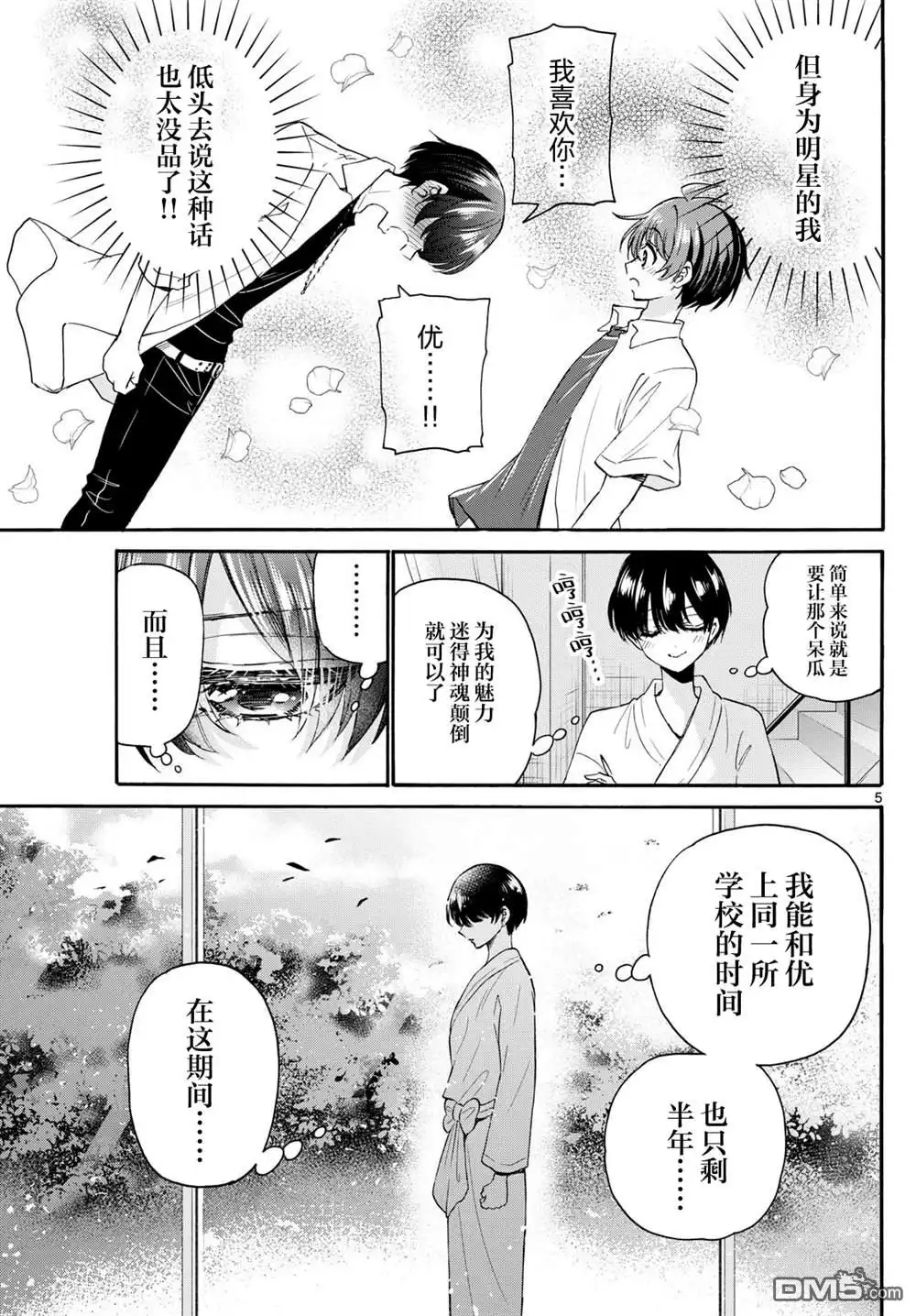 《帝乃三姐妹原来很好搞定》第116话 第5页