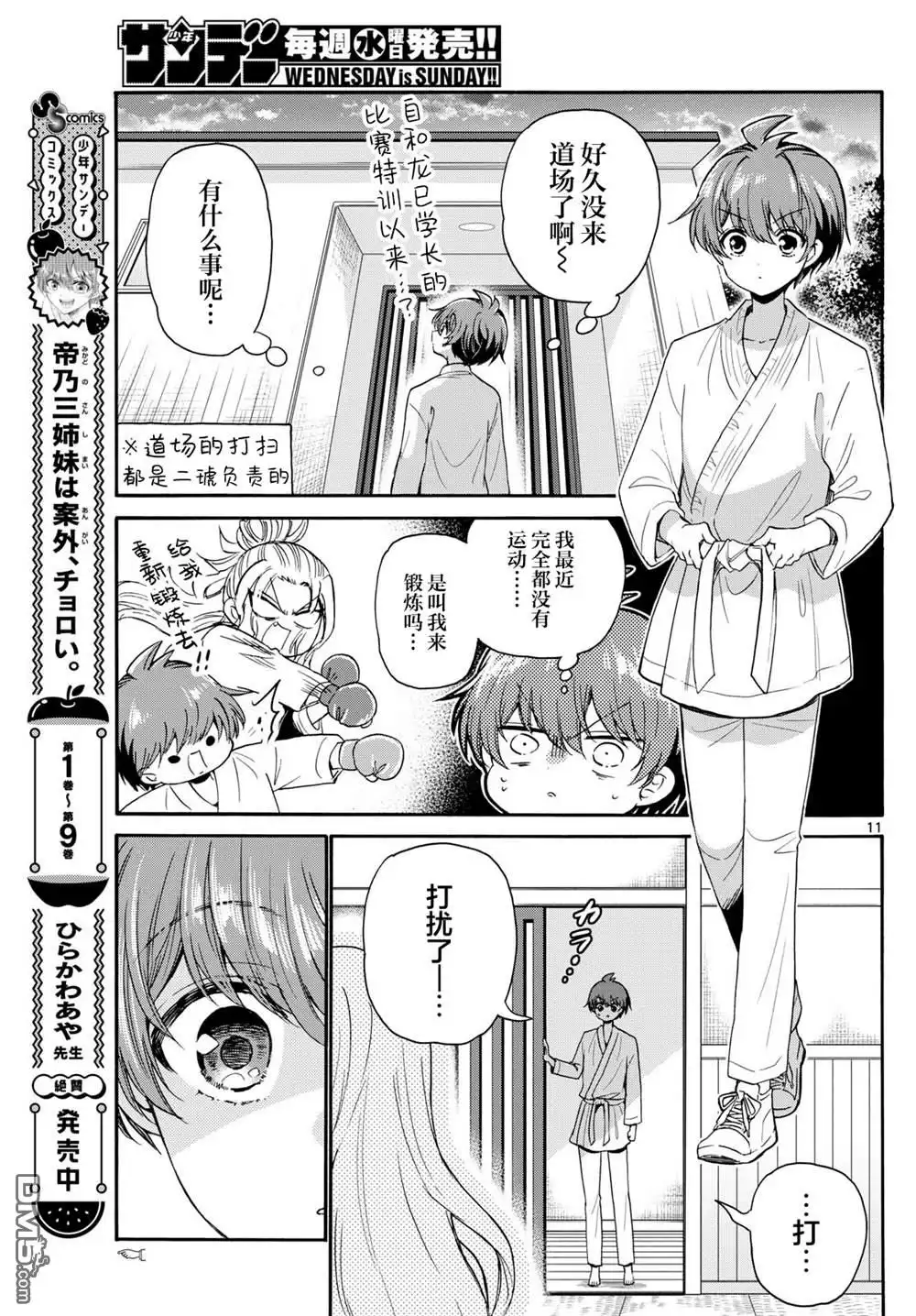 《帝乃三姐妹原来很好搞定》第116话 第11页