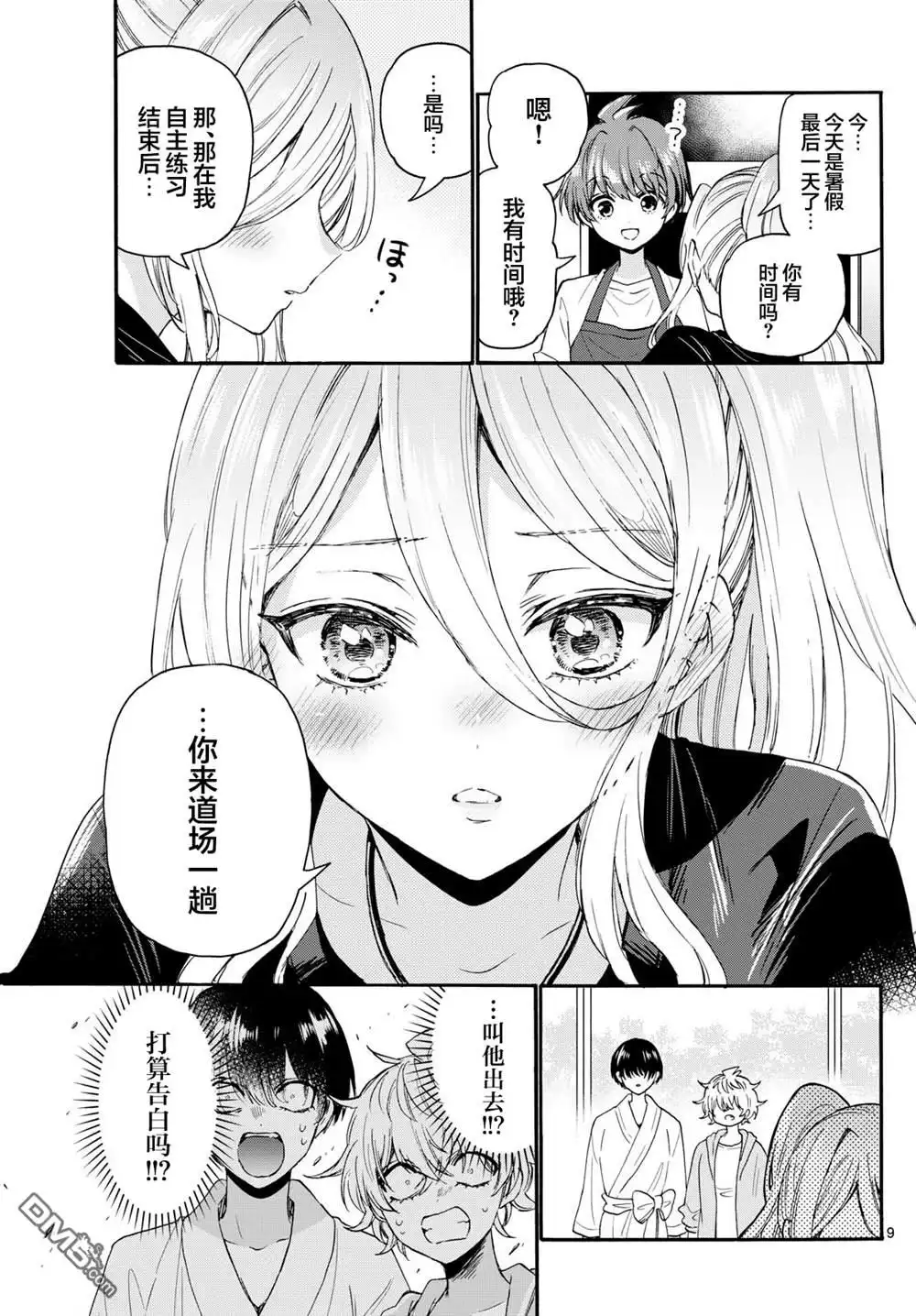 《帝乃三姐妹原来很好搞定》第116话 第9页