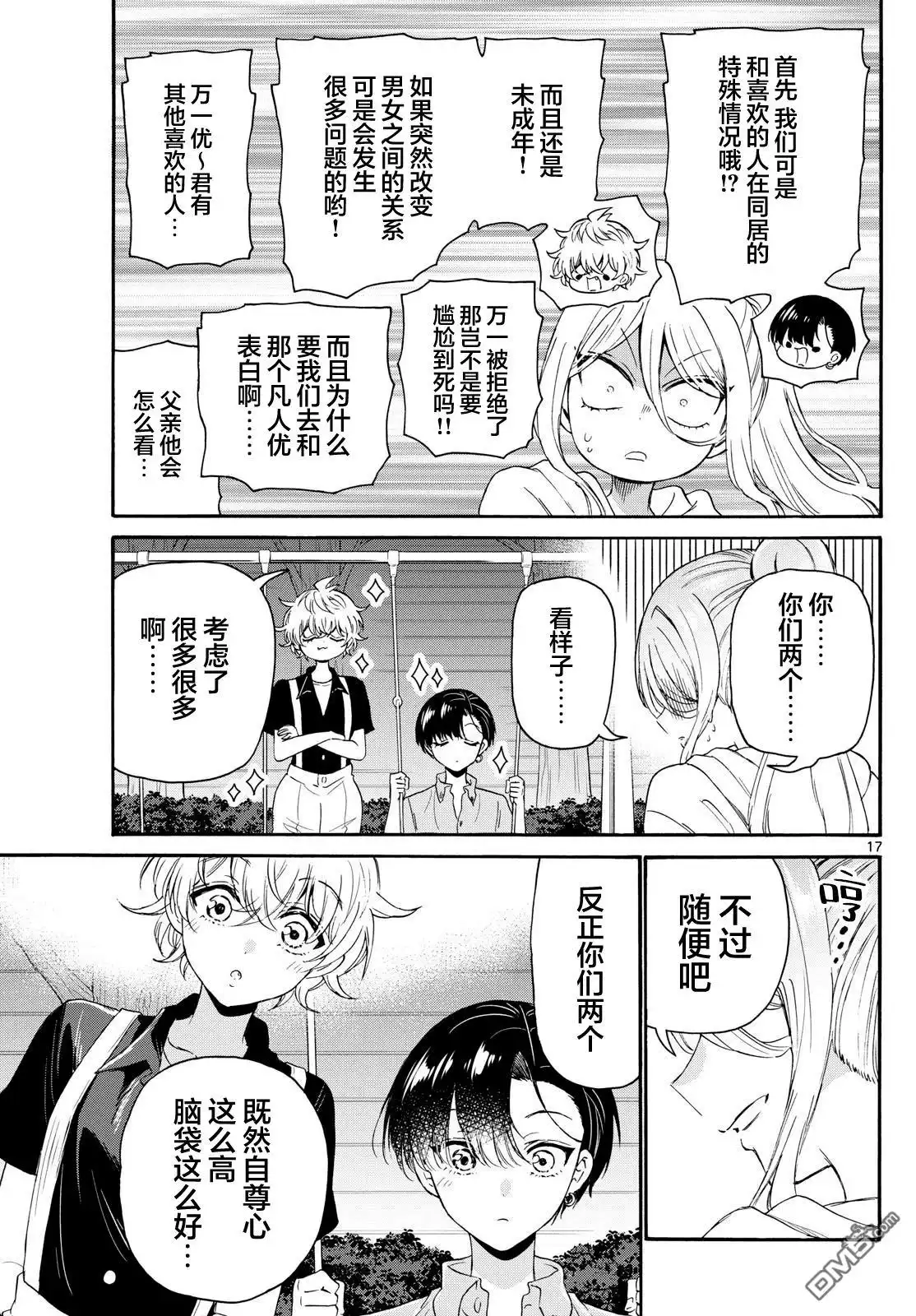 《帝乃三姐妹原来很好搞定》第117话 第17页