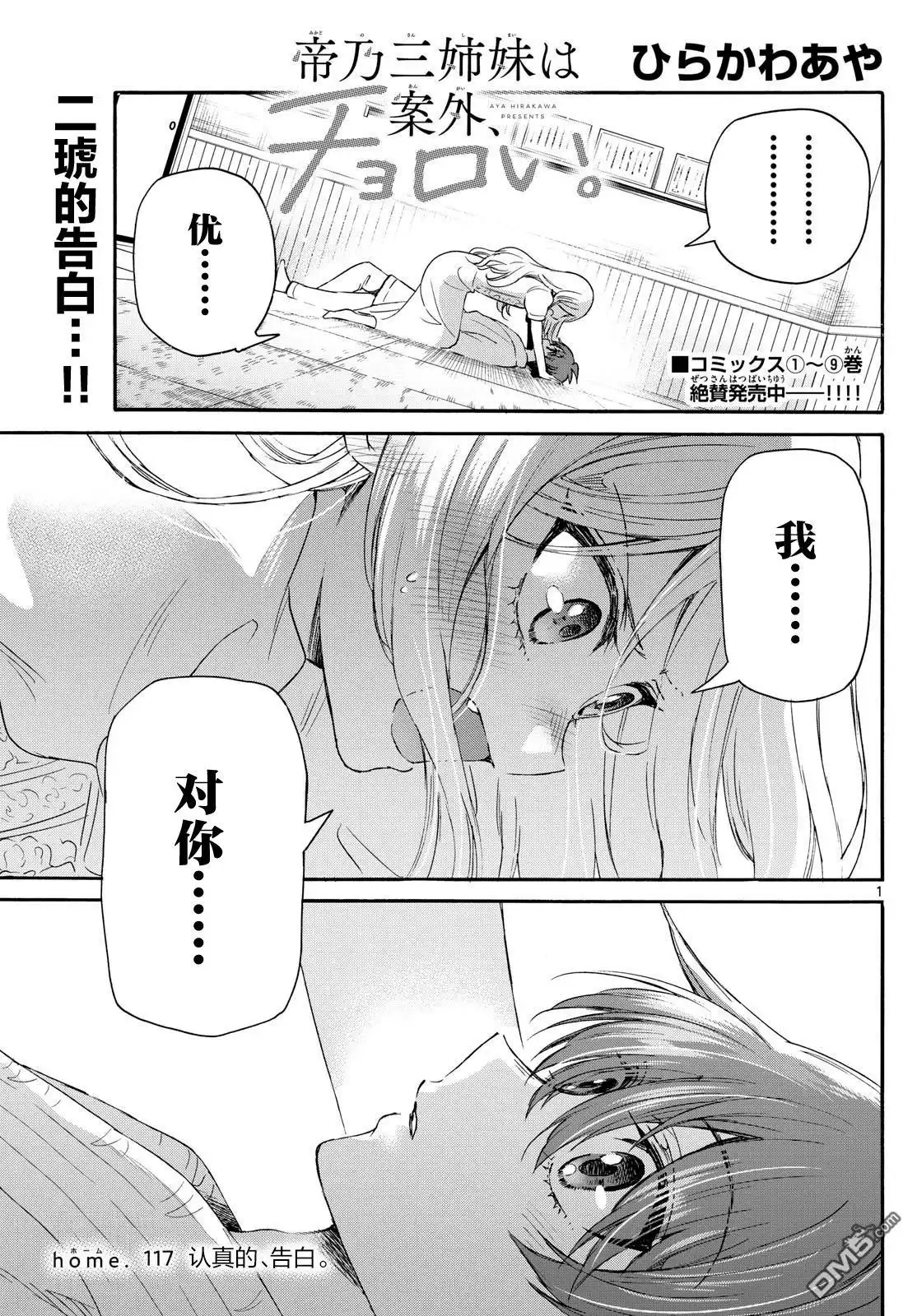 《帝乃三姐妹原来很好搞定》第117话 第1页