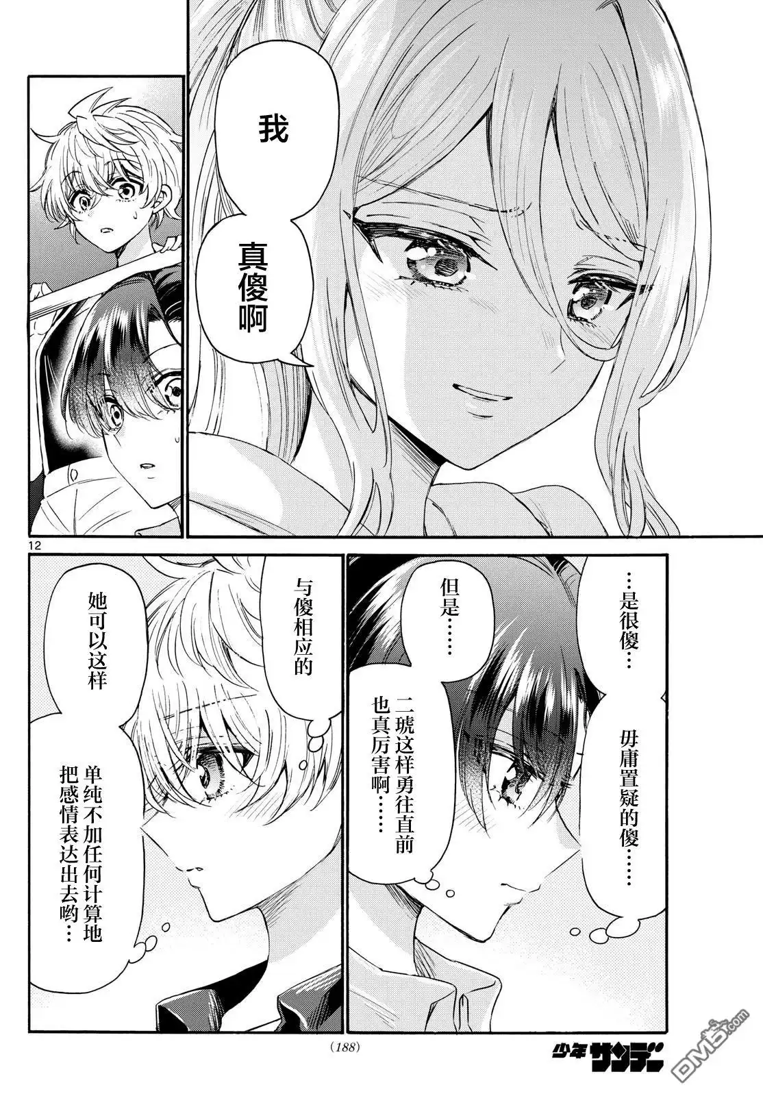 《帝乃三姐妹原来很好搞定》第117话 第12页