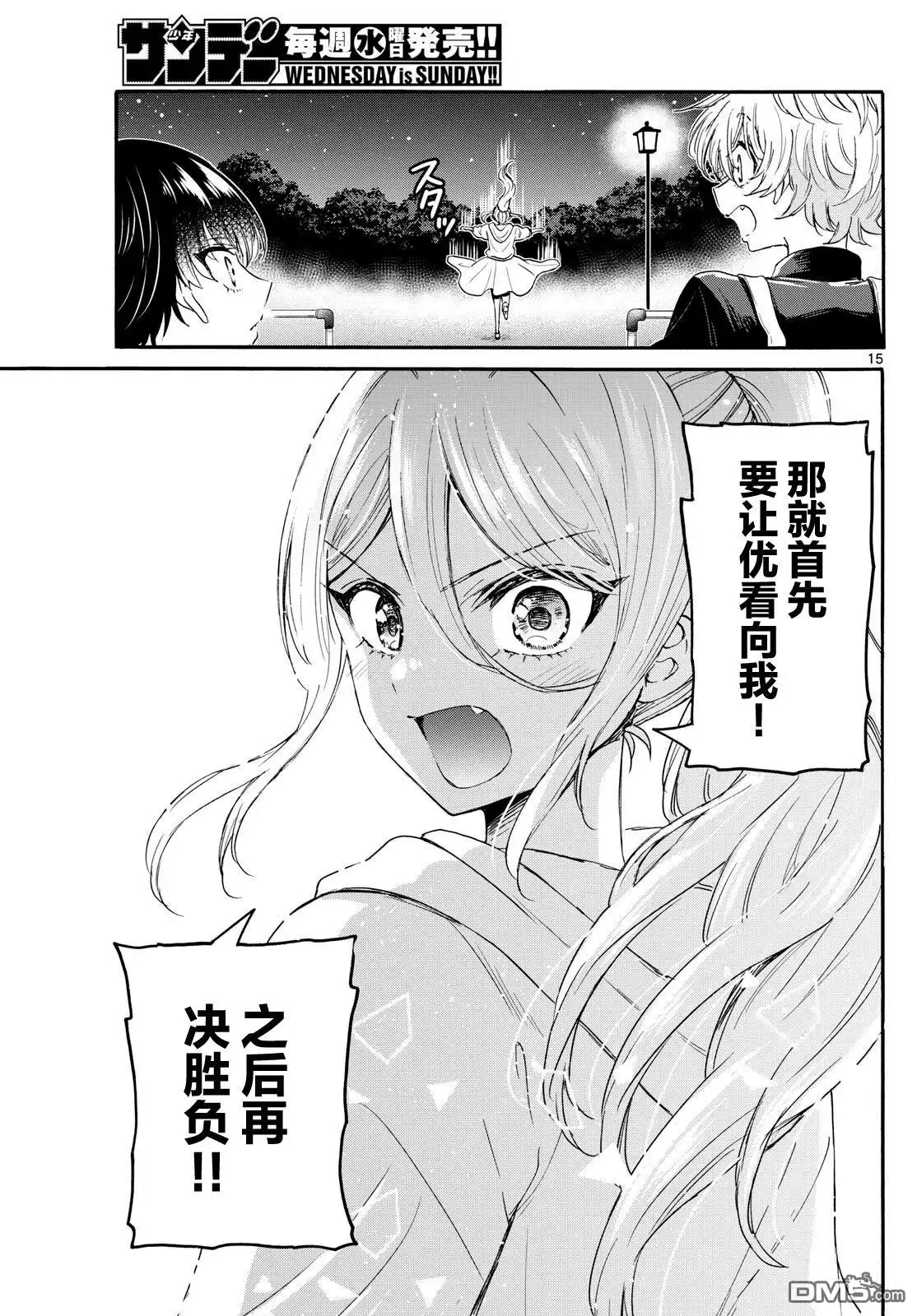 《帝乃三姐妹原来很好搞定》第117话 第15页