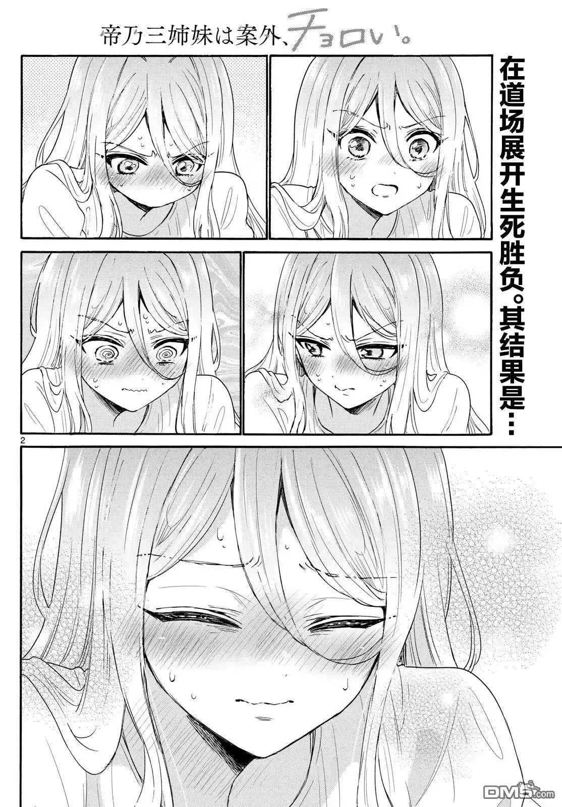 《帝乃三姐妹原来很好搞定》第117话 第2页