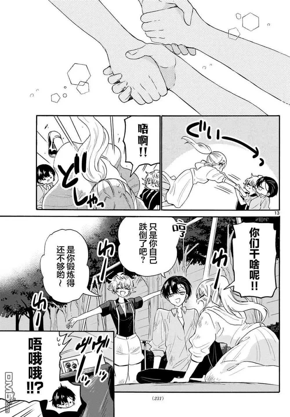 《帝乃三姐妹原来很好搞定》第118话 第13页