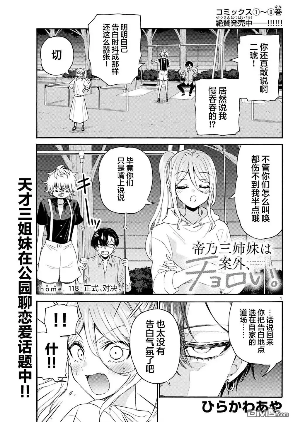 《帝乃三姐妹原来很好搞定》第118话 第1页