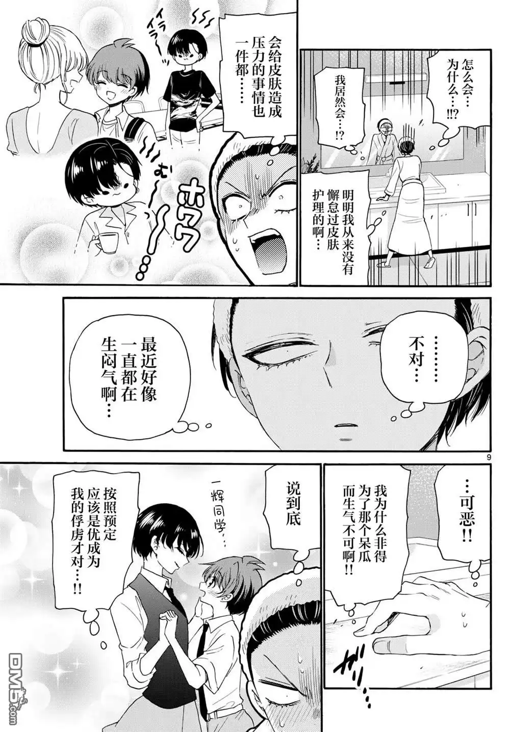 《帝乃三姐妹原来很好搞定》第119话 第9页