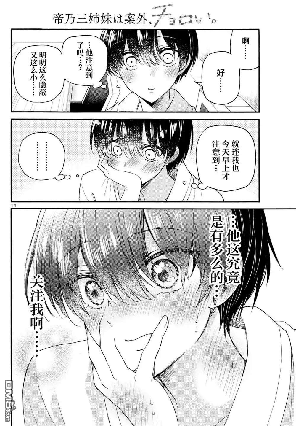 《帝乃三姐妹原来很好搞定》第119话 第14页