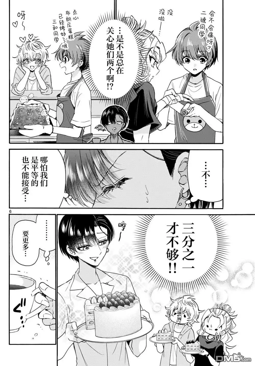 《帝乃三姐妹原来很好搞定》第119话 第6页