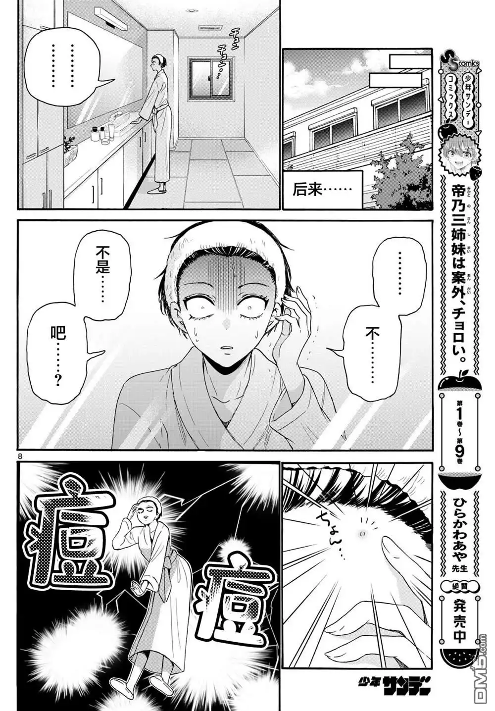 《帝乃三姐妹原来很好搞定》第119话 第8页