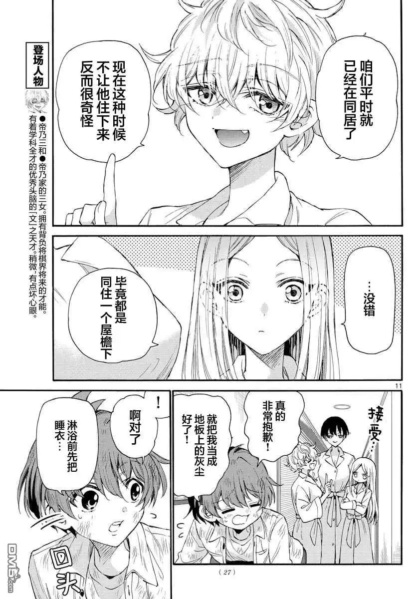 《帝乃三姐妹原来很好搞定》第12话 第11页