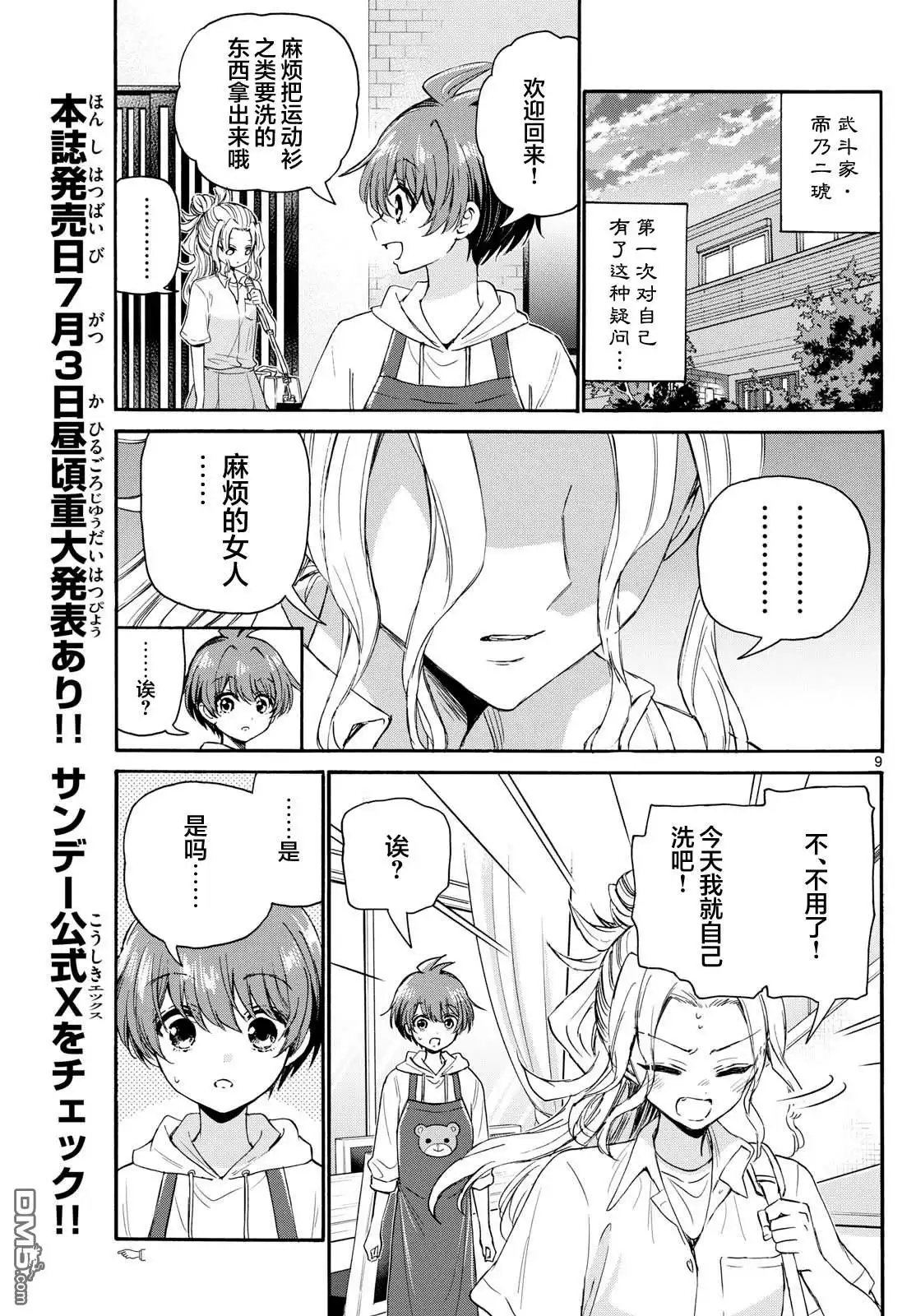 《帝乃三姐妹原来很好搞定》第120话 第9页