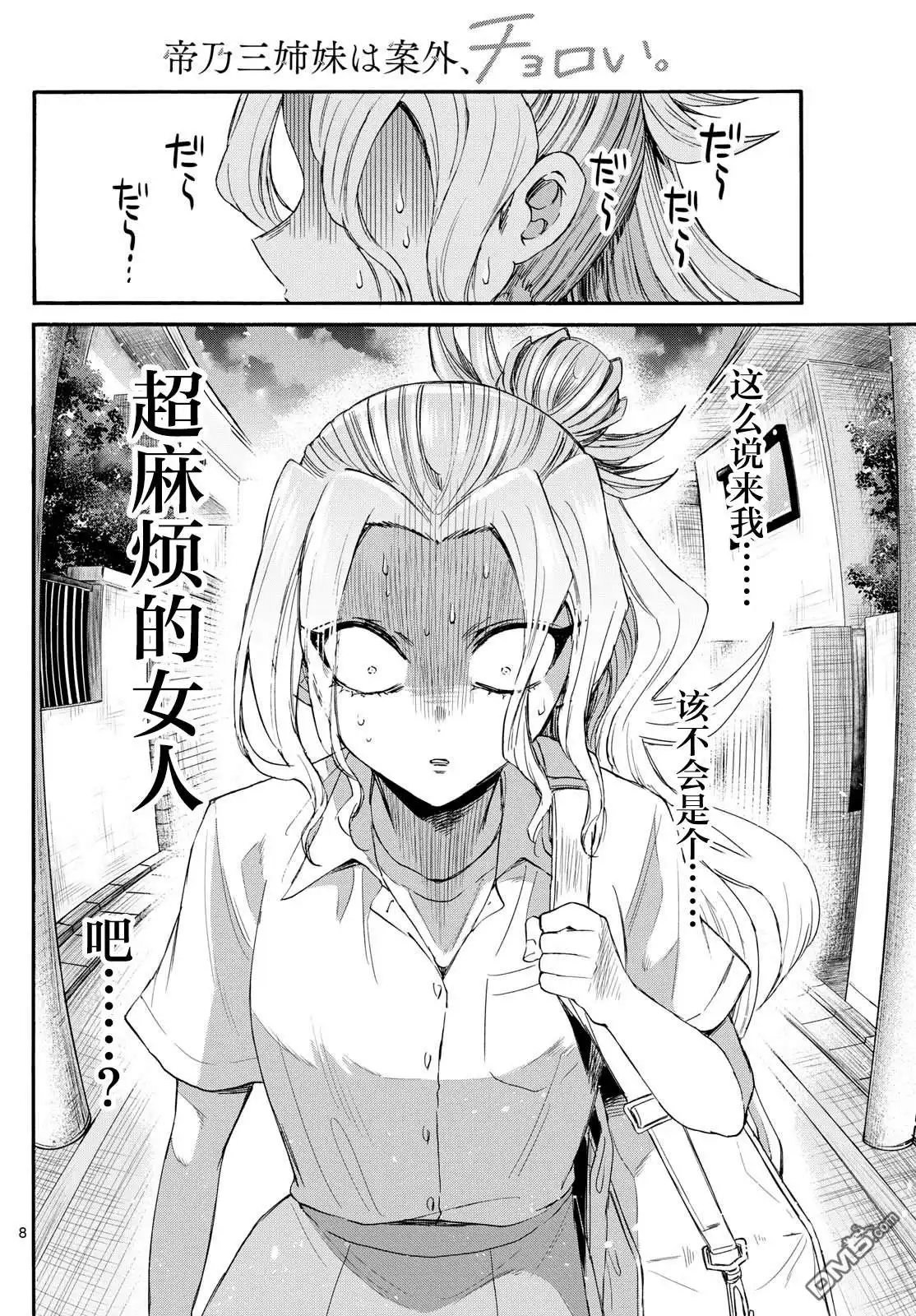 《帝乃三姐妹原来很好搞定》第120话 第8页