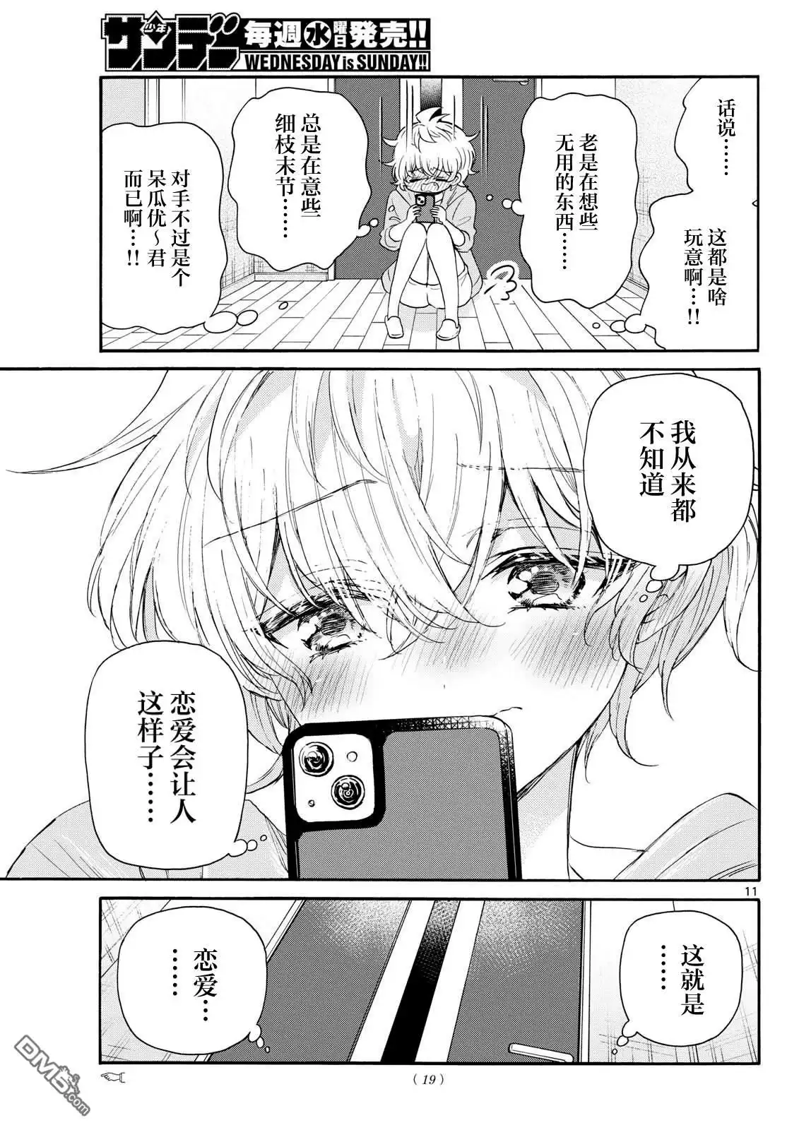 《帝乃三姐妹原来很好搞定》第121话 第11页
