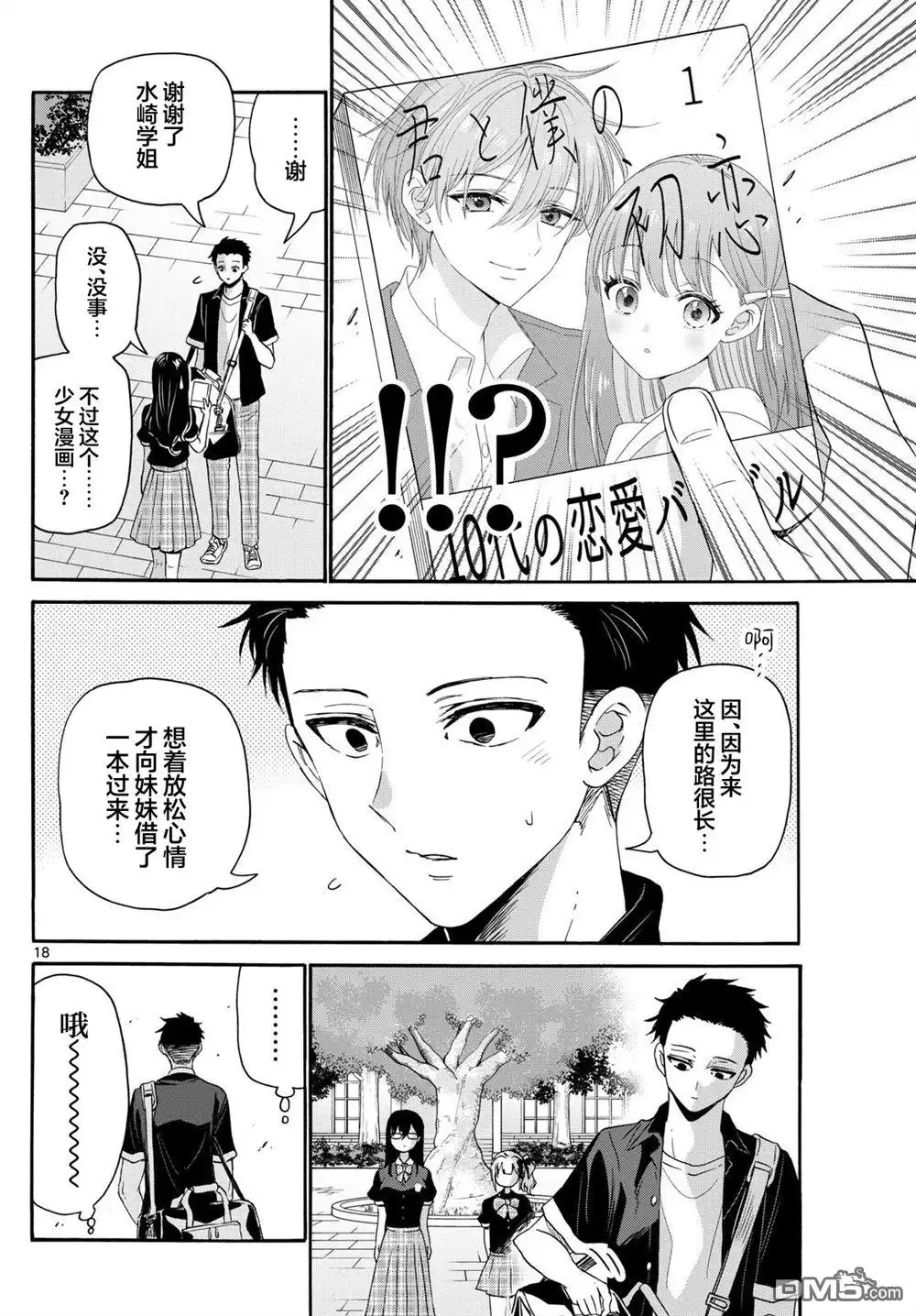 《帝乃三姐妹原来很好搞定》第125话 第17页