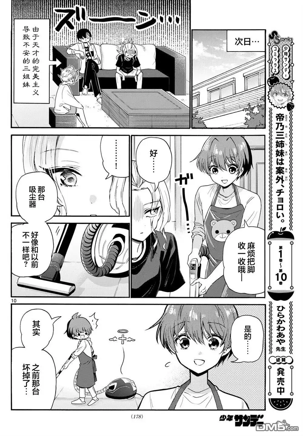 《帝乃三姐妹原来很好搞定》第126话 第10页