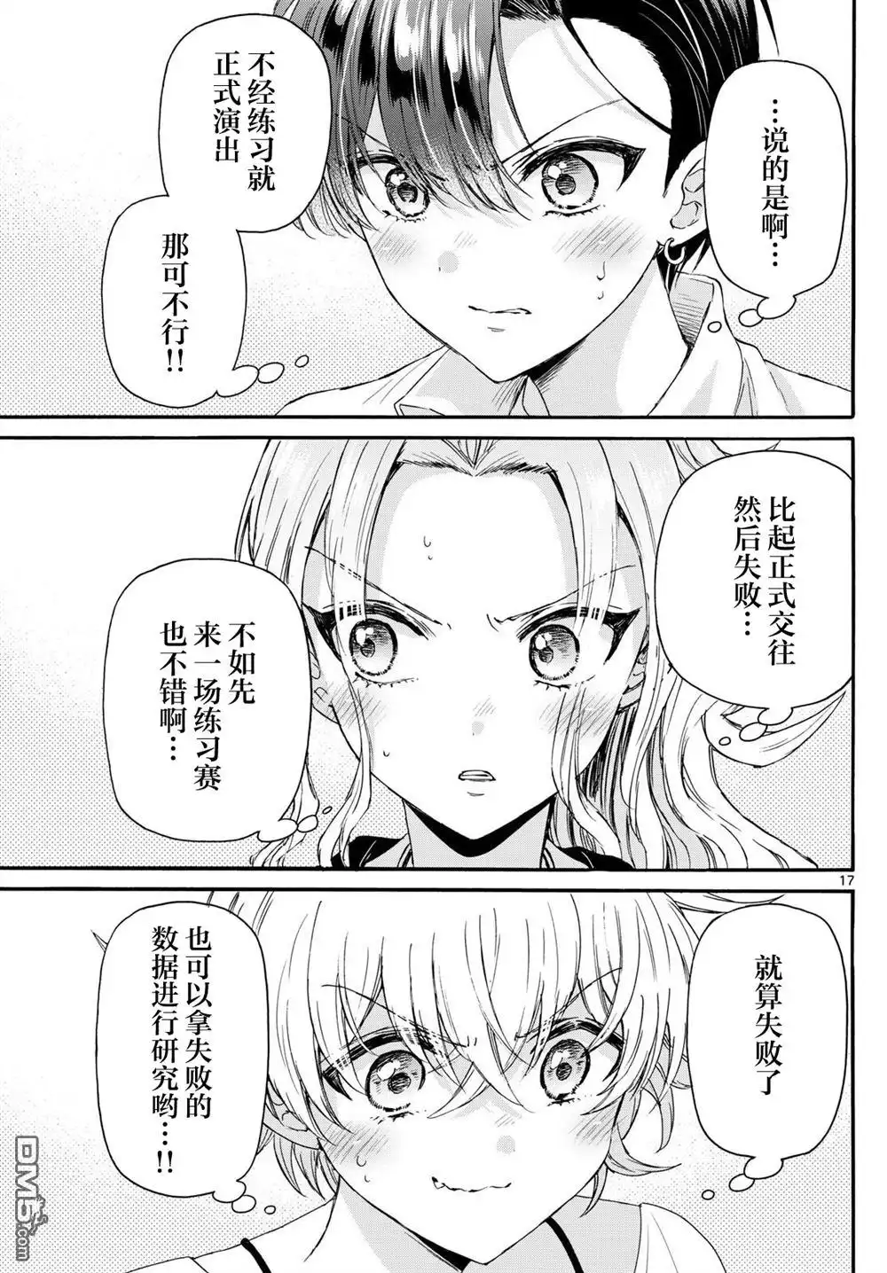 《帝乃三姐妹原来很好搞定》第126话 第17页