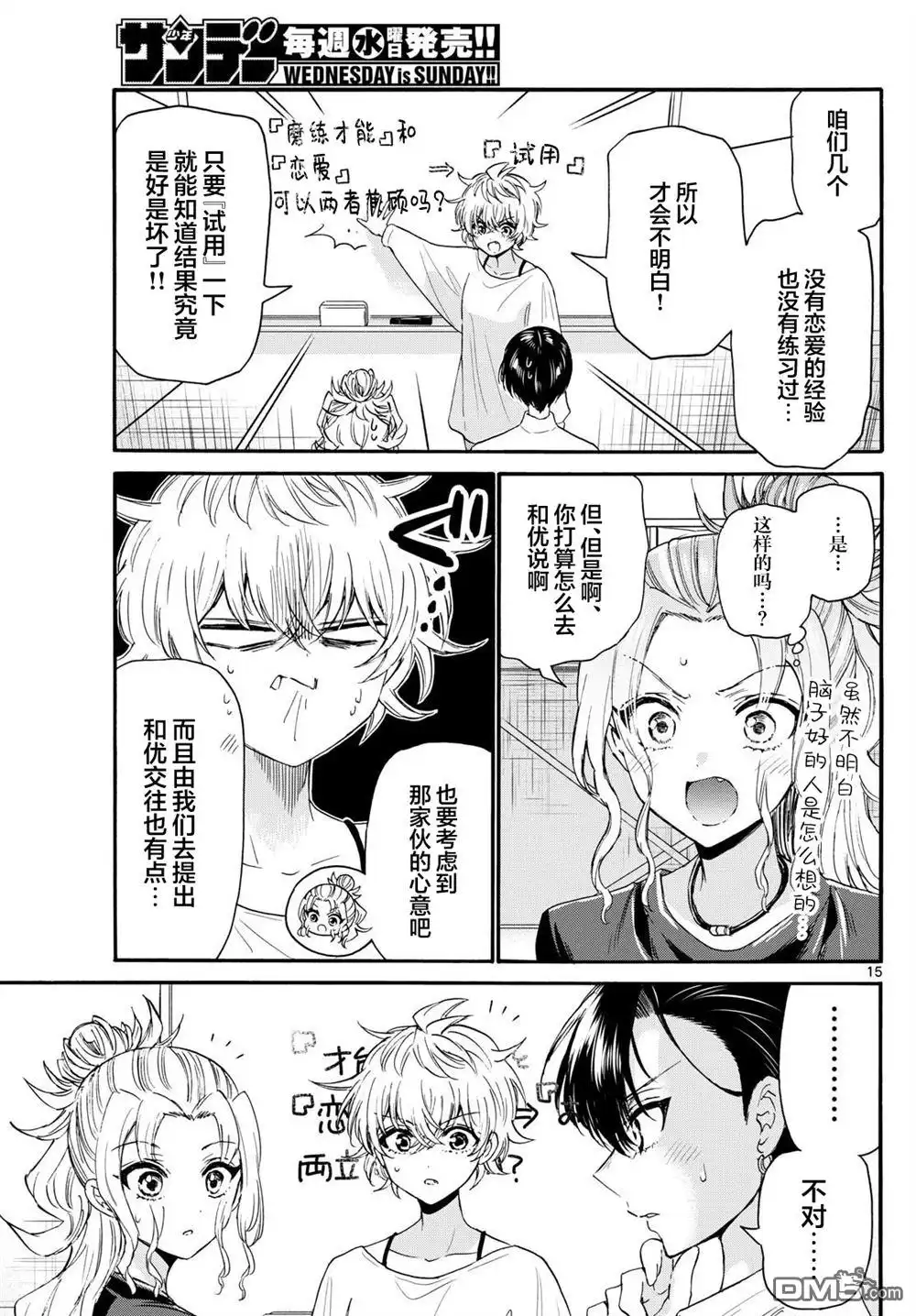 《帝乃三姐妹原来很好搞定》第126话 第15页