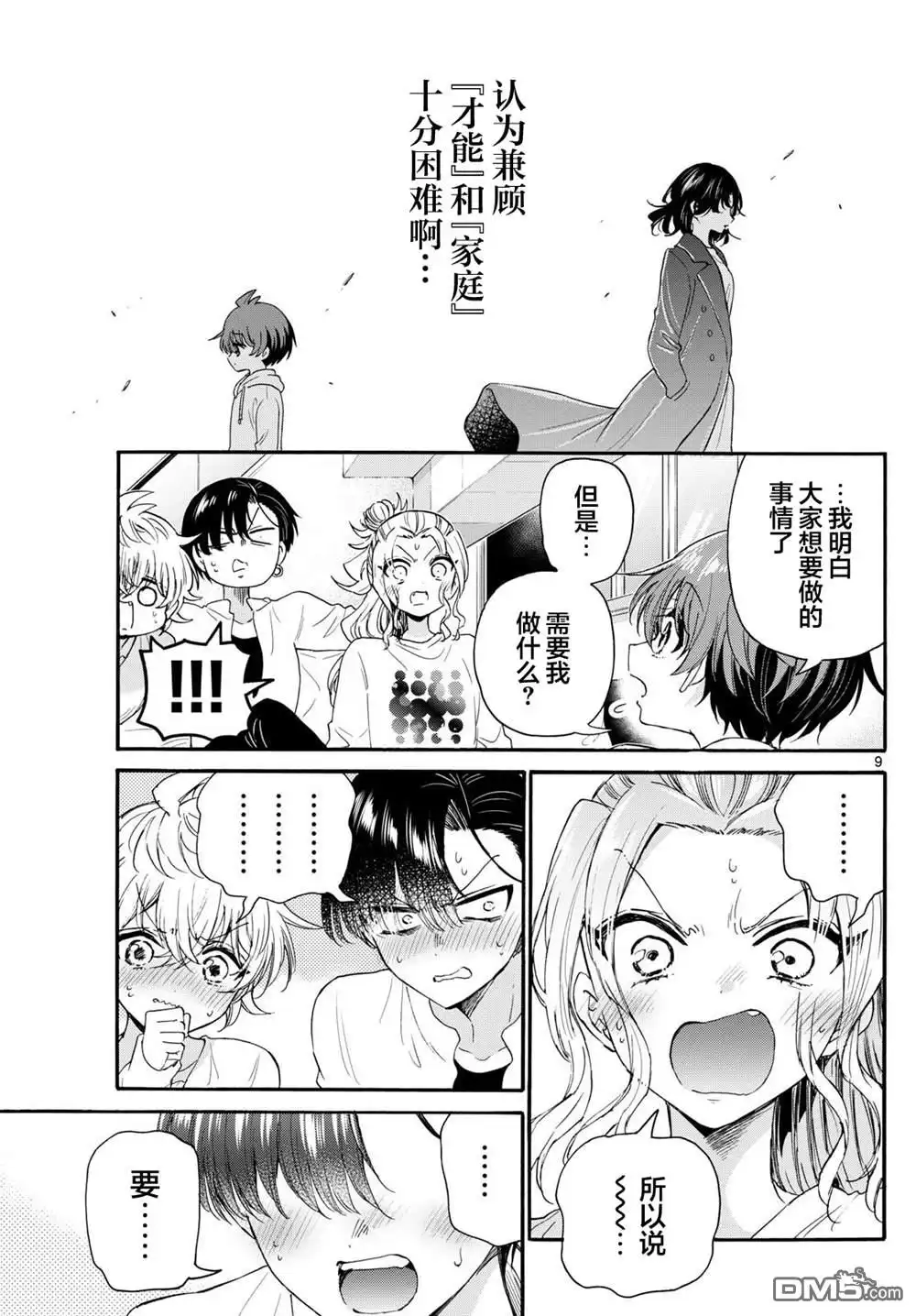 《帝乃三姐妹原来很好搞定》第127话 第9页