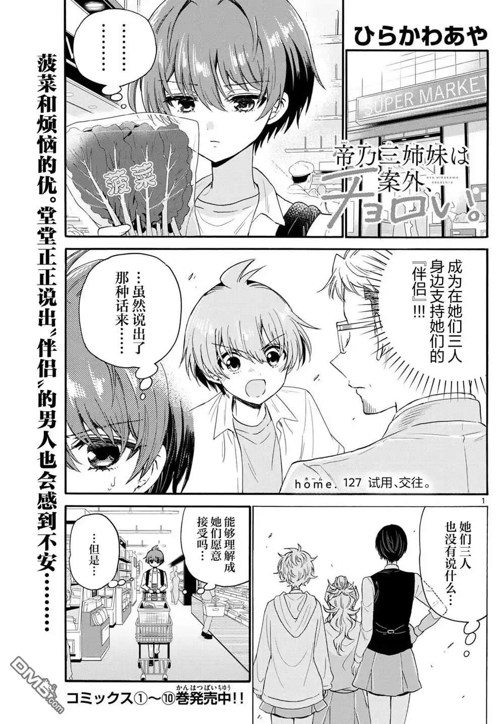 《帝乃三姐妹原来很好搞定》第127话 第1页