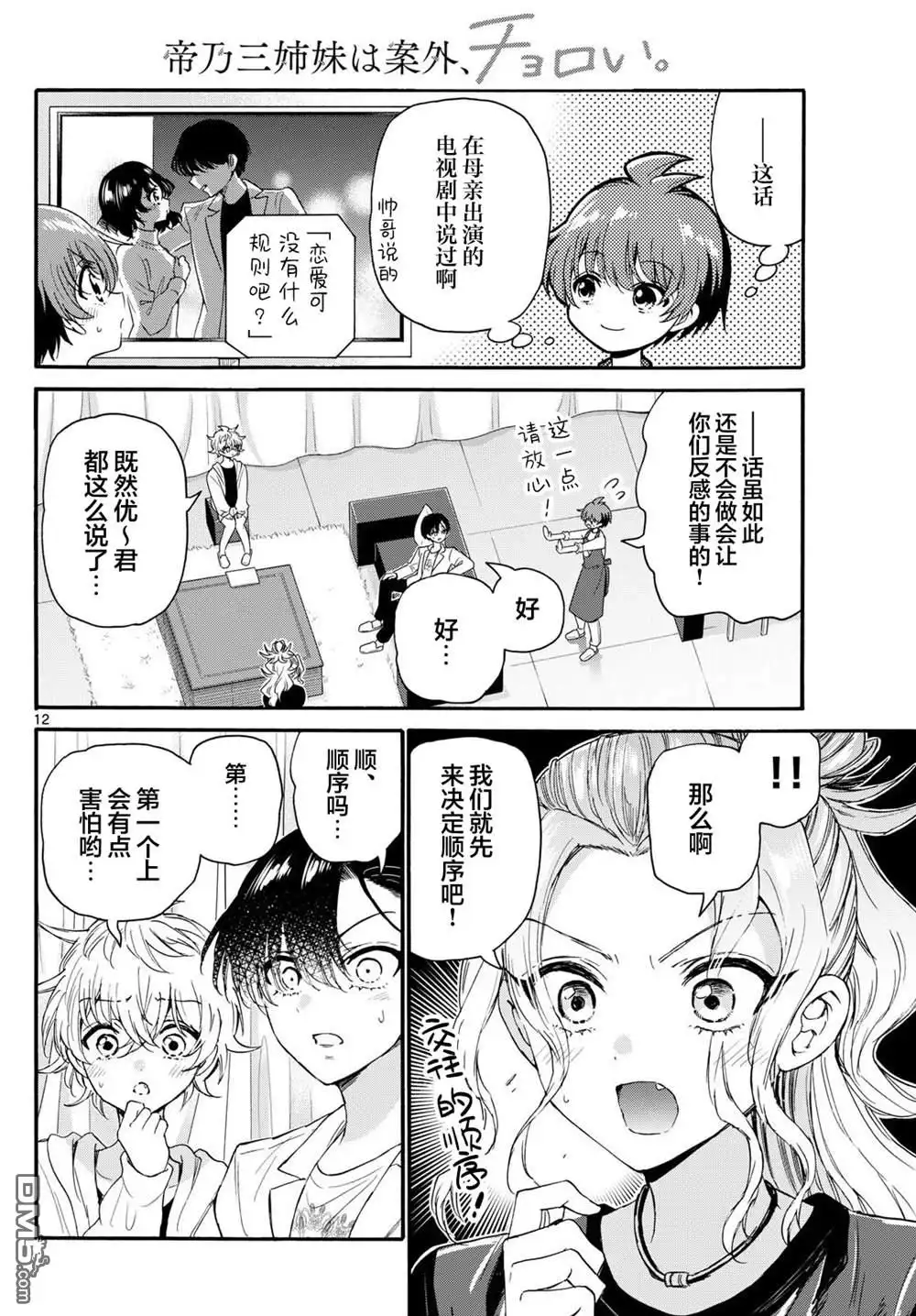 《帝乃三姐妹原来很好搞定》第128话 第12页