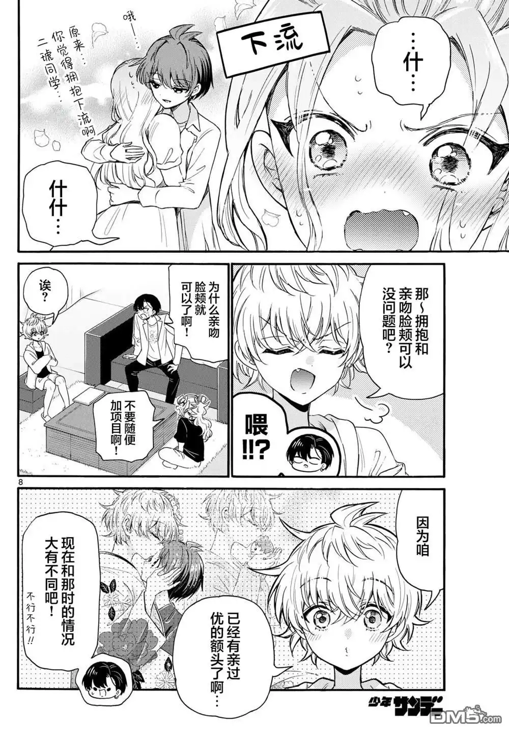 《帝乃三姐妹原来很好搞定》第128话 第8页