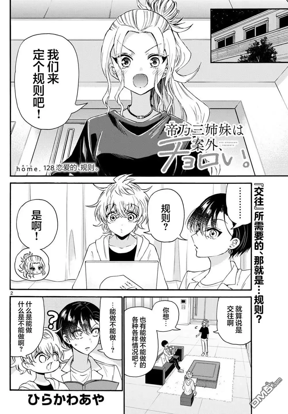 《帝乃三姐妹原来很好搞定》第128话 第2页